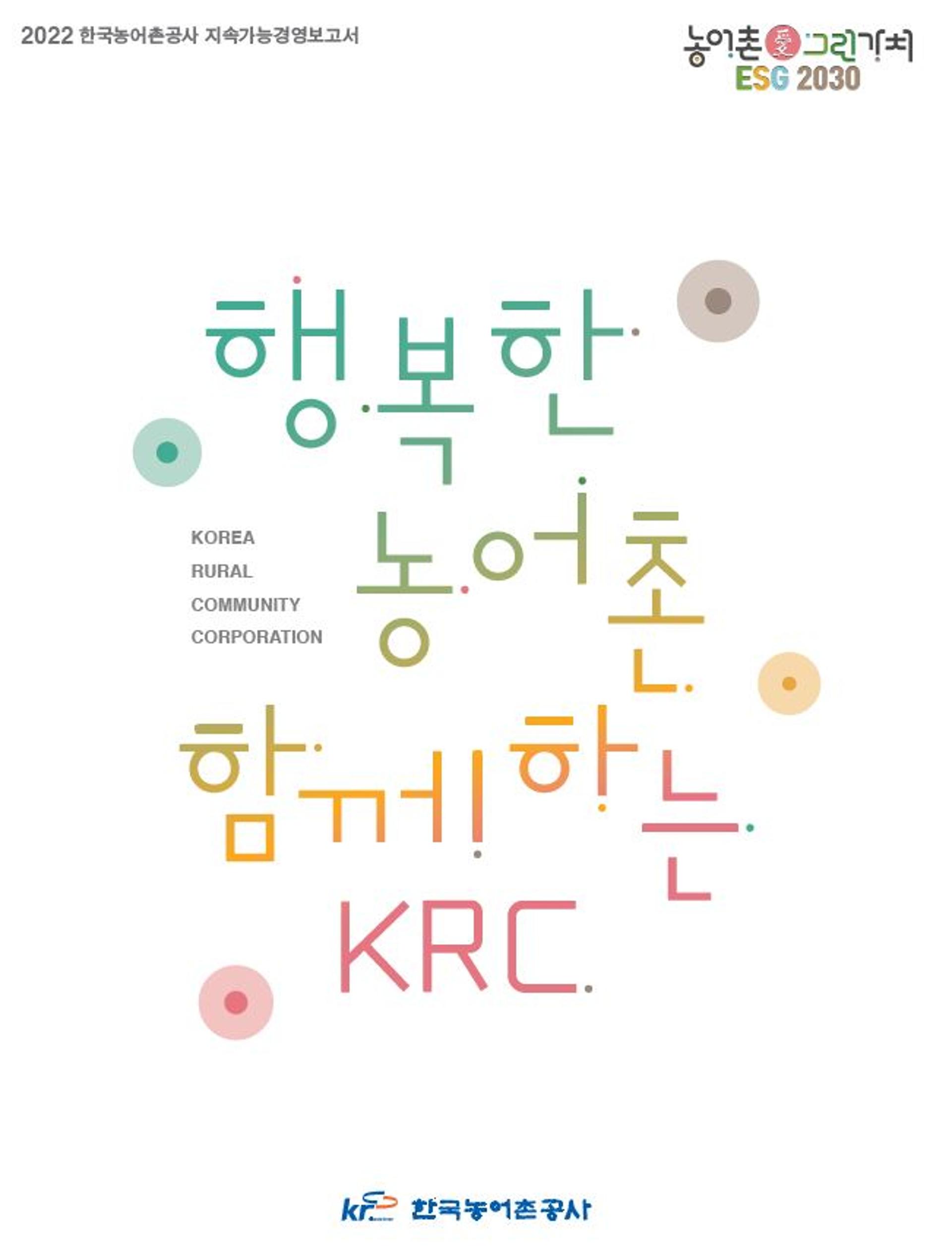 농어촌공사, 'ESG 골자' 지속가능경영보고서 발간