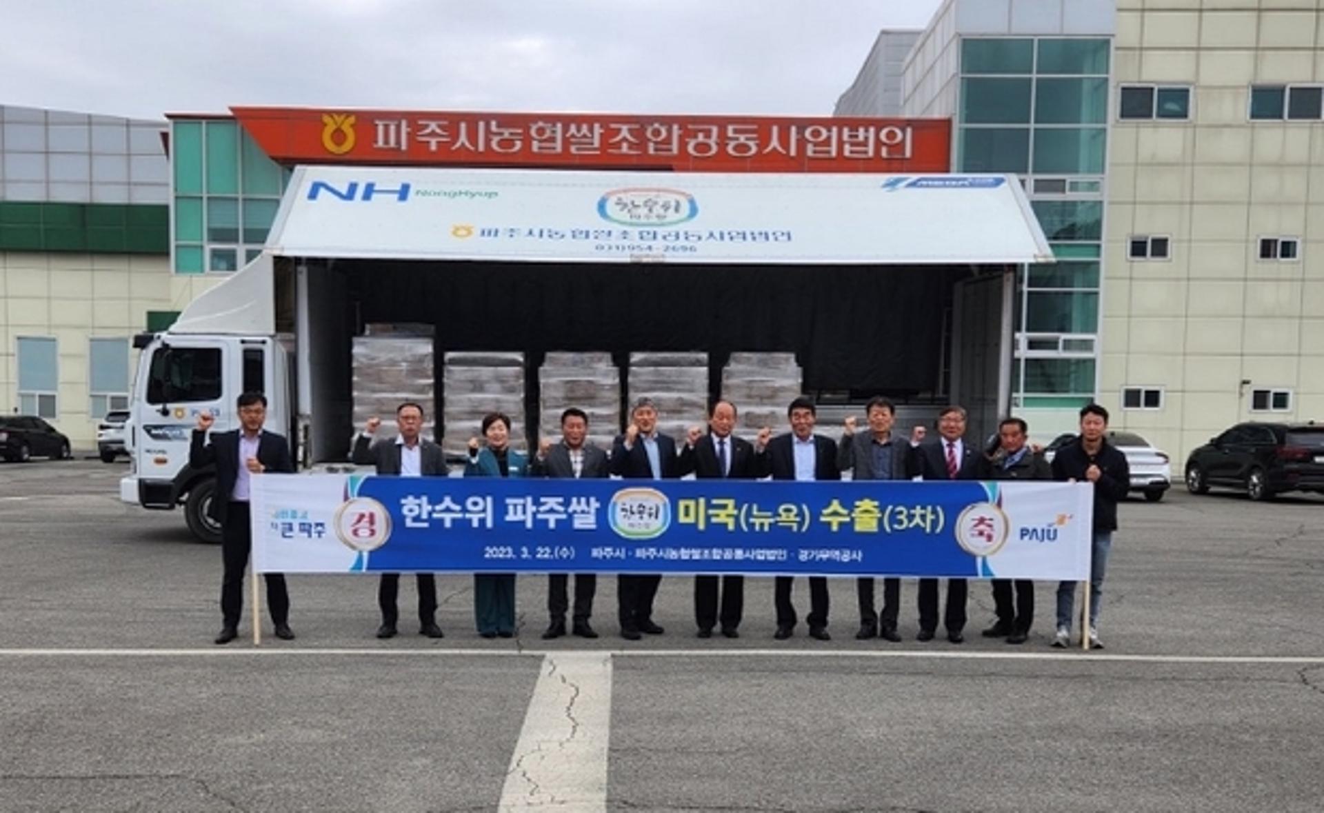 '한수위 파주쌀' 봄바람 싣고 뉴욕 간다…4톤 수출