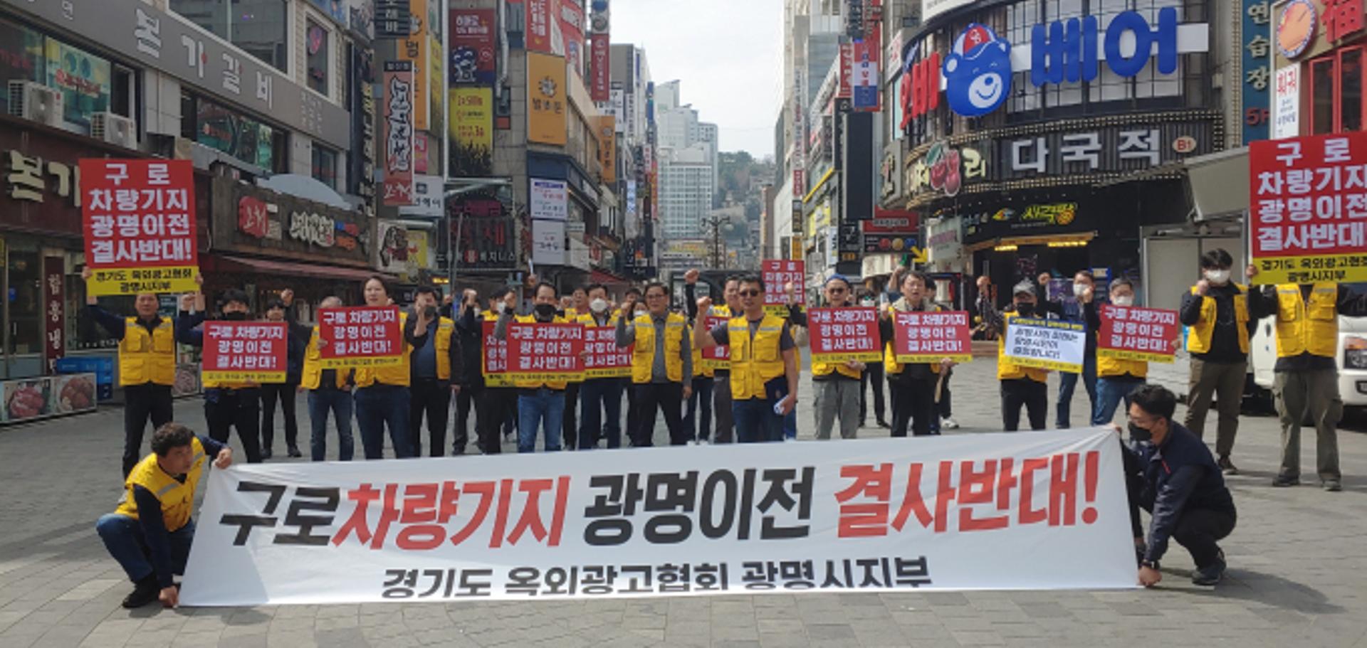 광명시광고협회, 구로차량기지 광명이전 반대성명…시민홍보 나서