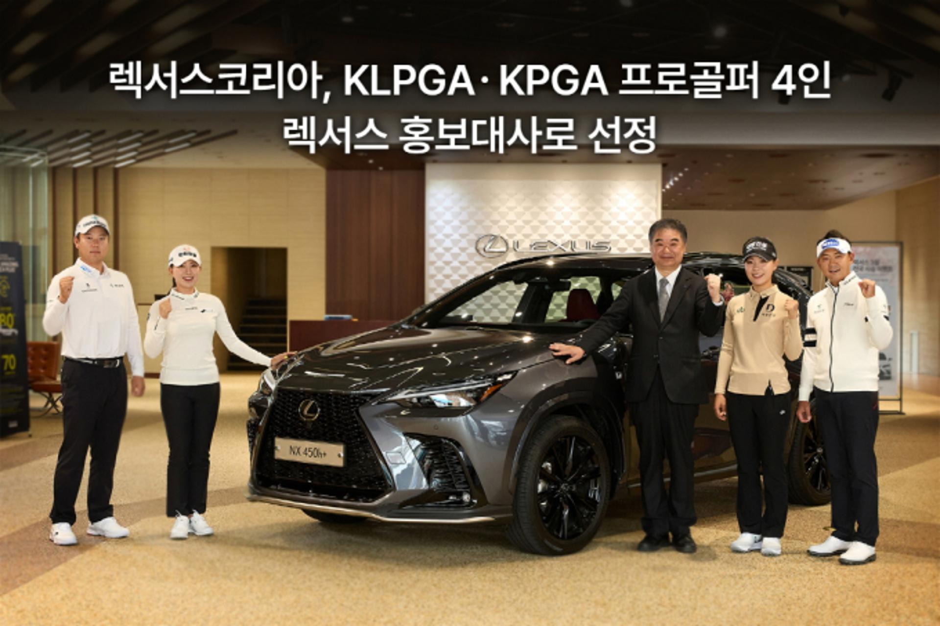 렉서스코리아, KLPG·KPGA 프로골퍼 4명 홍보대사 선정