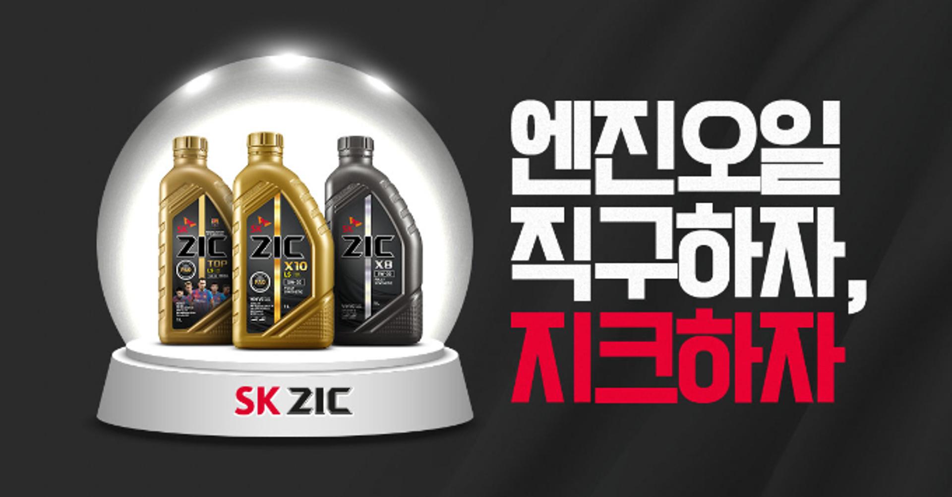 'SK엔무브 윤활유 브랜드' SK ZIC, 25년 연속 K-BPI 1위