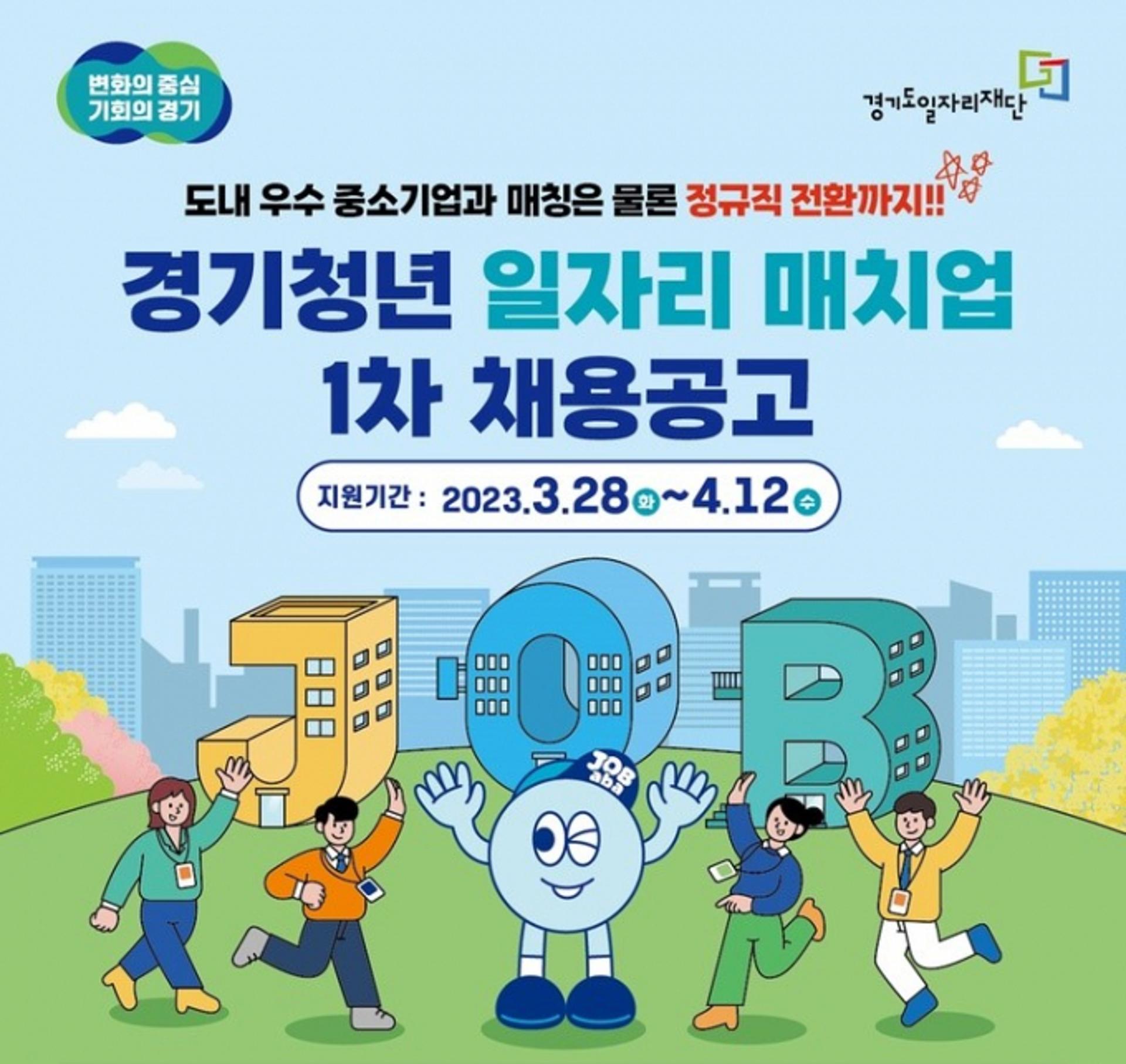 '경기청년 일자리 매치업' 참여자 모집…일경험부터 정규직전환까지