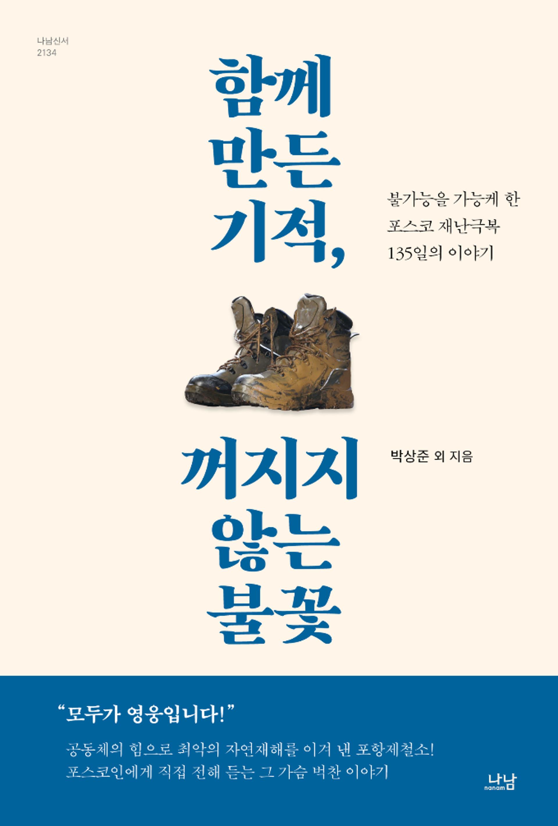 포스코, '함께 만든 기적, 꺼지지 않는 불꽃' 출간…수해복구 사투 담아