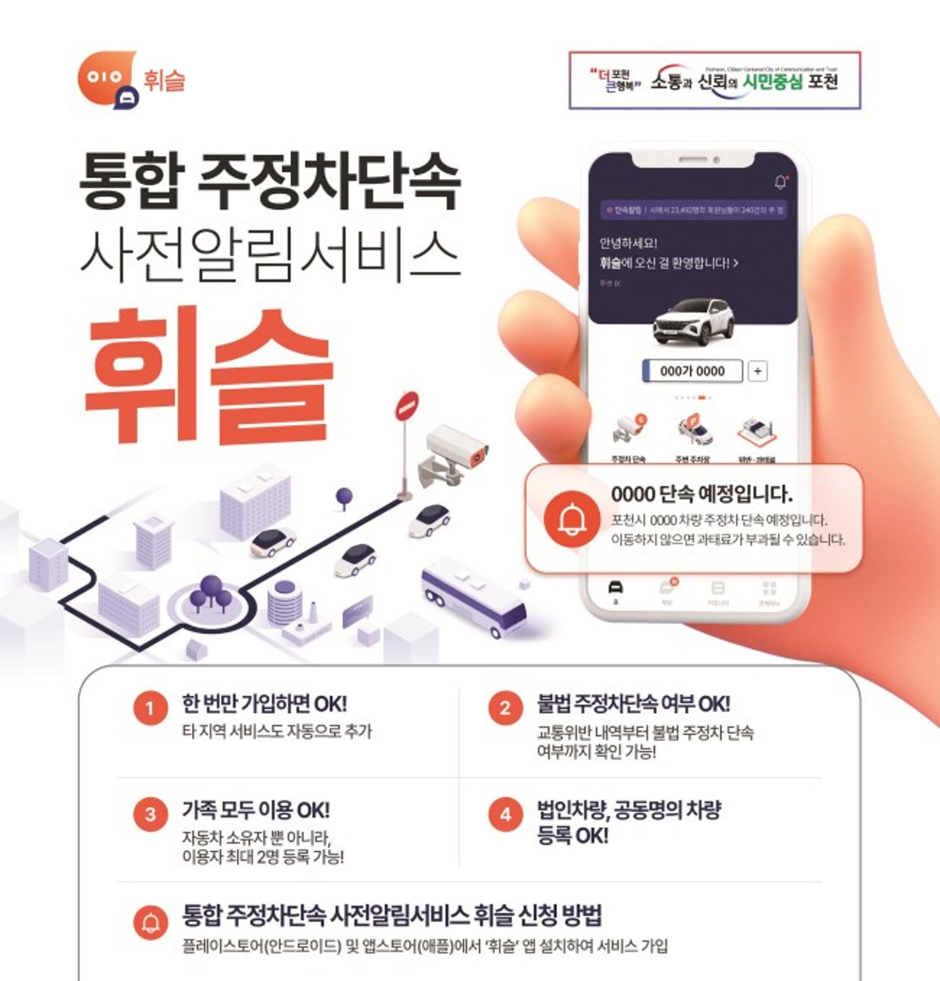 포천시, 통합주정차 단속 사전알림 서비스 앱 '휘슬' 오픈