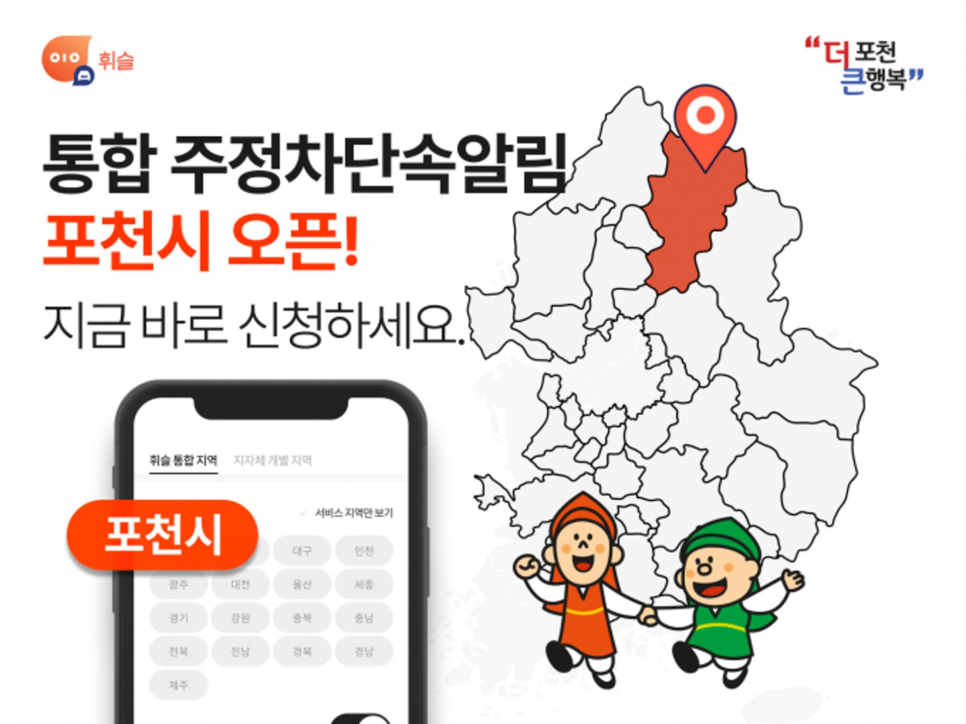 포천시에서도 주정차 단속 알려준다… 알림 앱 '휘슬' 서비스 시작