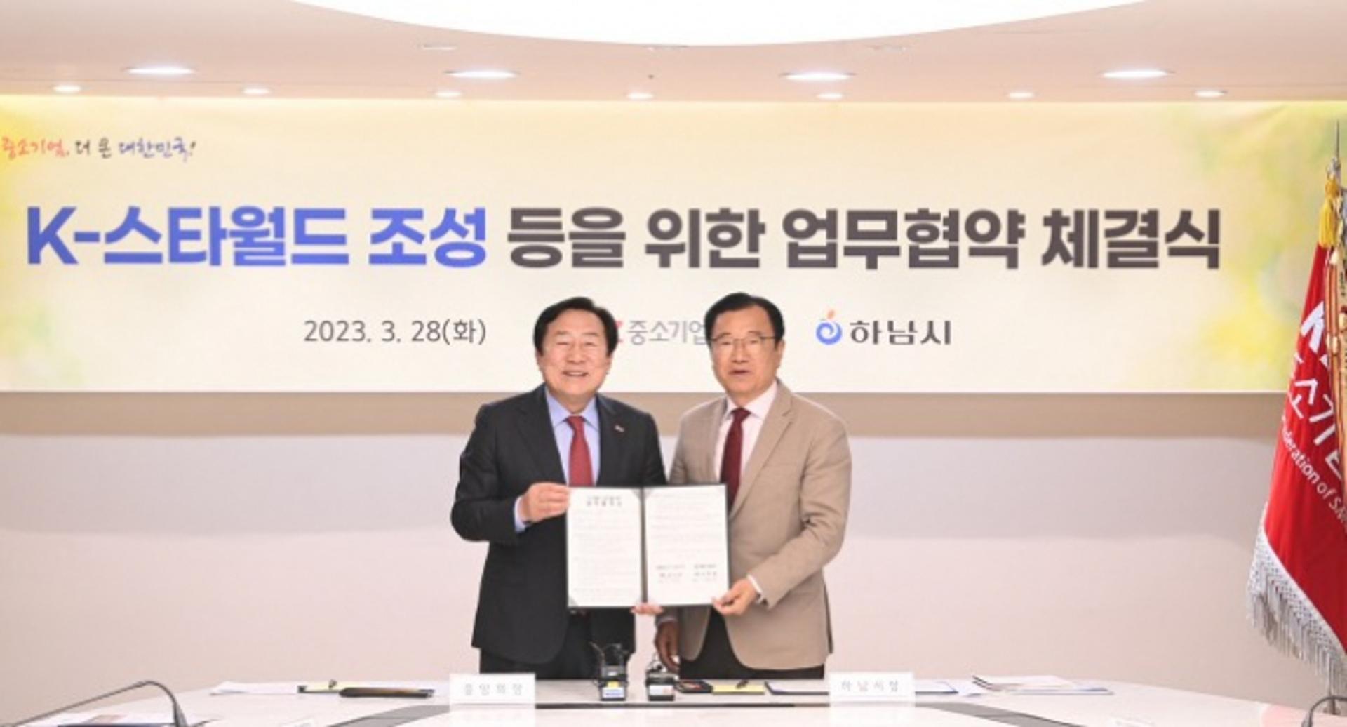 하남시, 중소기업중앙회와 'K-스타월드 조성' 등 협력 강화 맞손