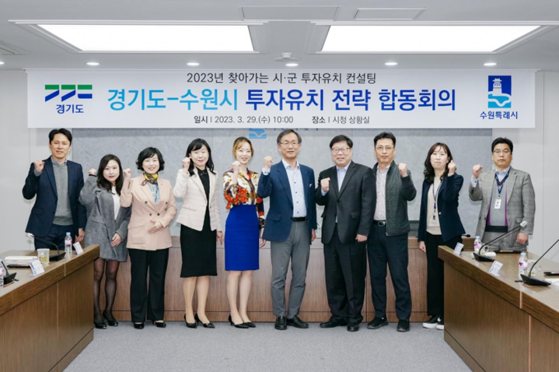 경기도, 수원시 투자유치 전략 합동회의 열어