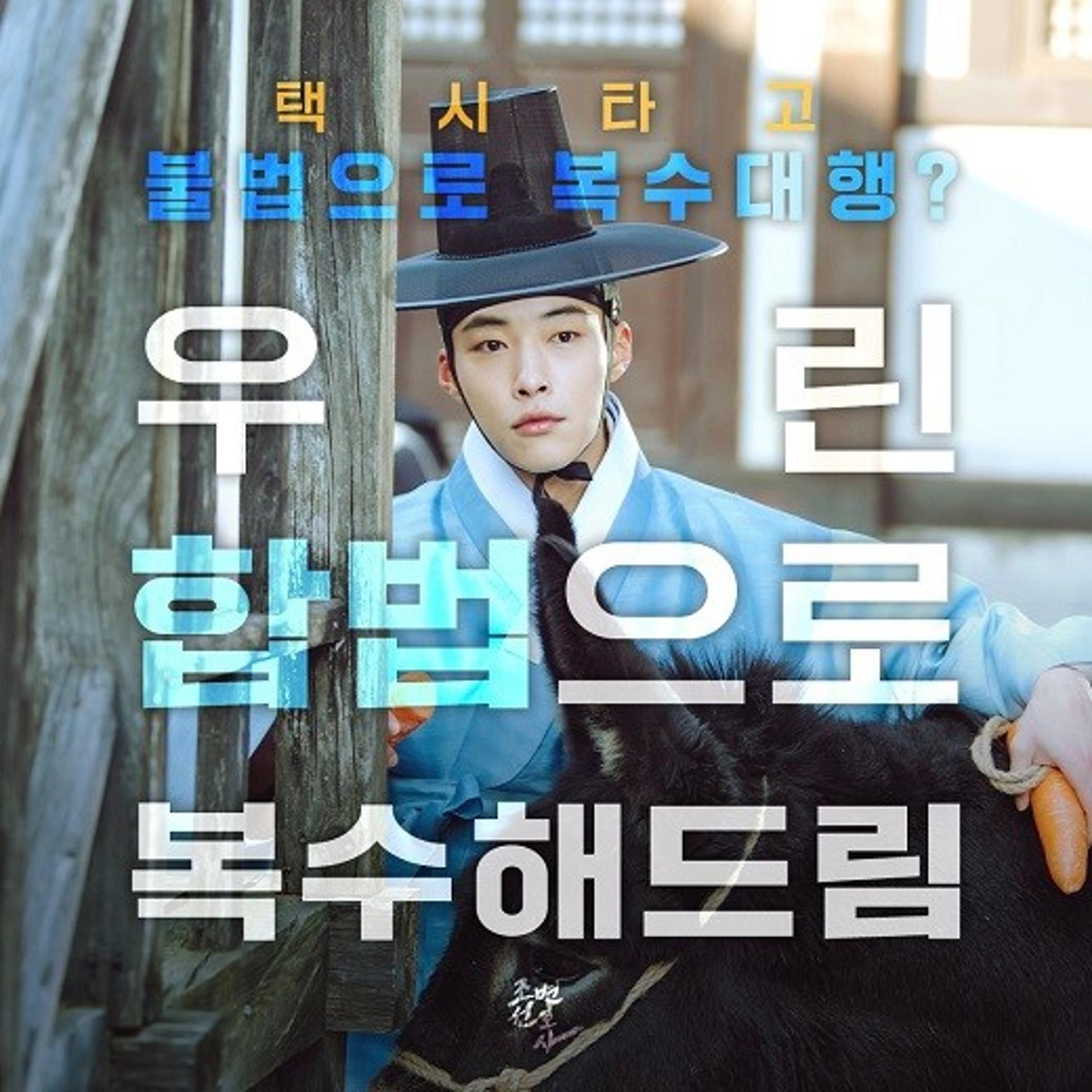 '조선변호사'… 동시간대 '모범택시2' 저격?