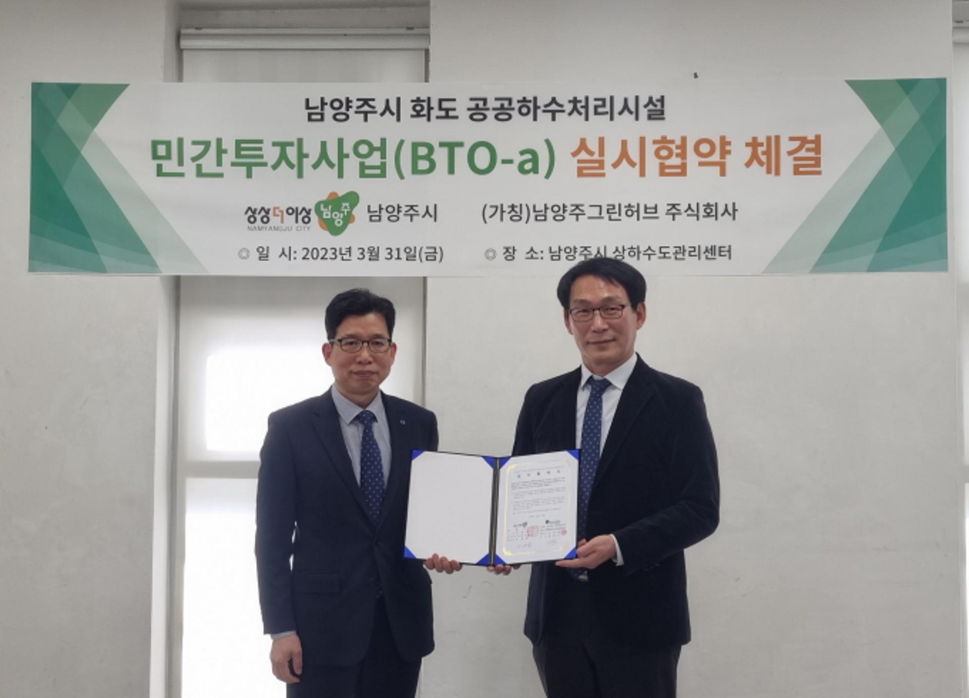 남양주시, 화도 공공하수처리시설 민간투자 본격 추진…협약 체결