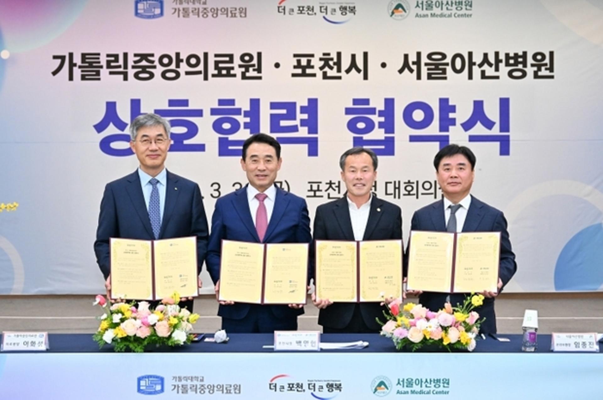 포천시, 가톨릭중앙의료원·서울아산병원과 상호협력 협약