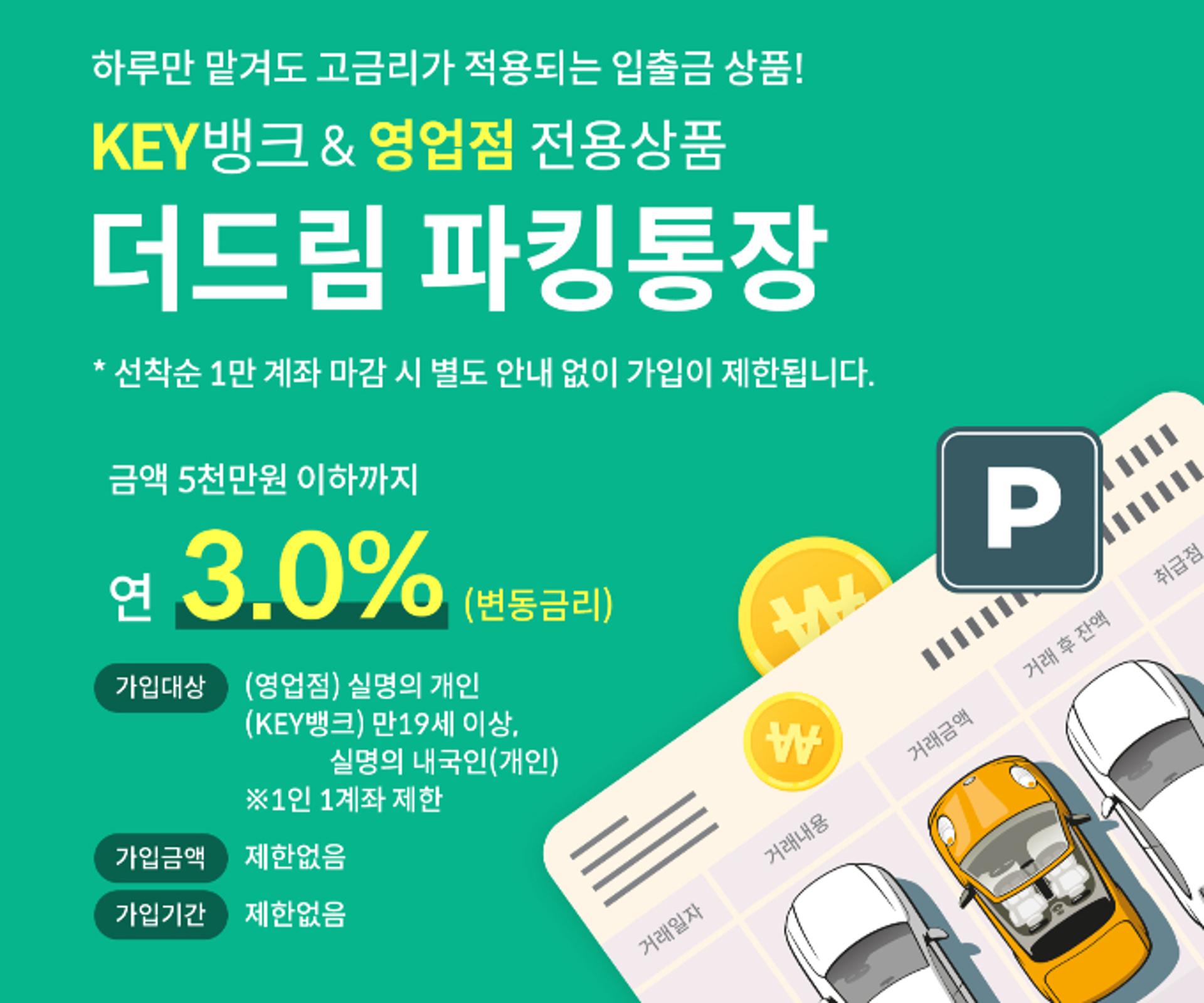 한국투자저축은행, 연 3.0% '더드림 파킹통장' 출시