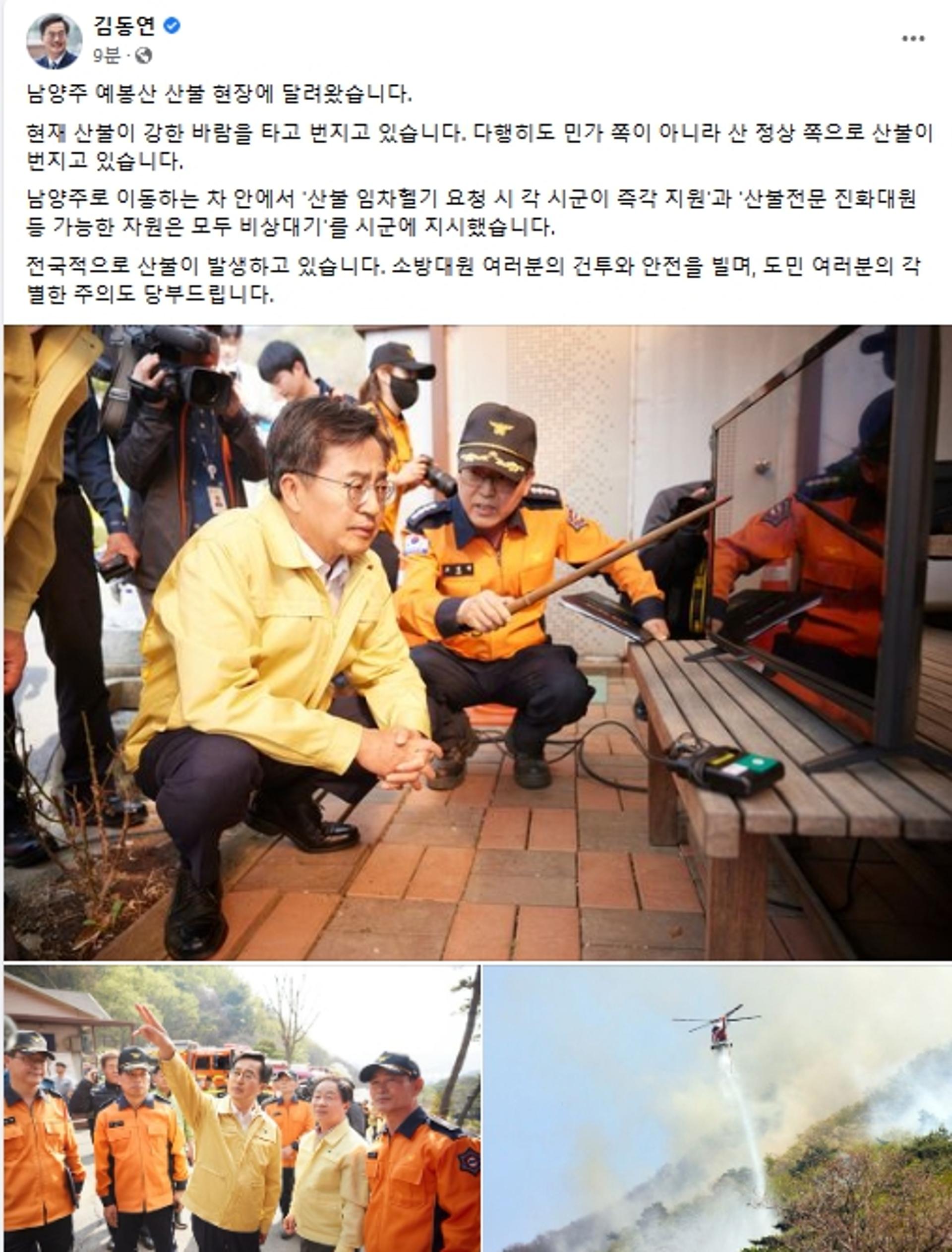 남양주 예봉산 산불현장 달려간 김동연 "가용자원 즉각 지원"