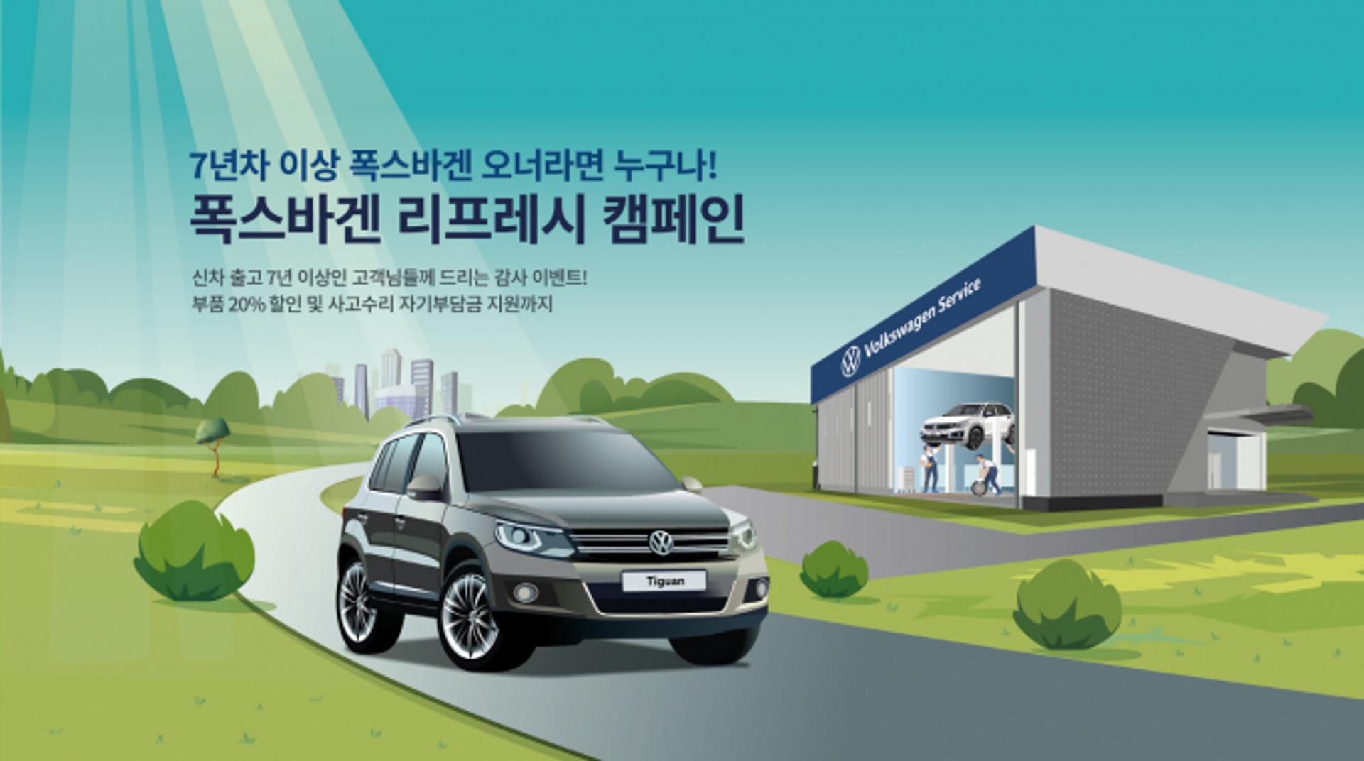 "폭스바겐 고객, 부품·타이어 할인 받으세요"