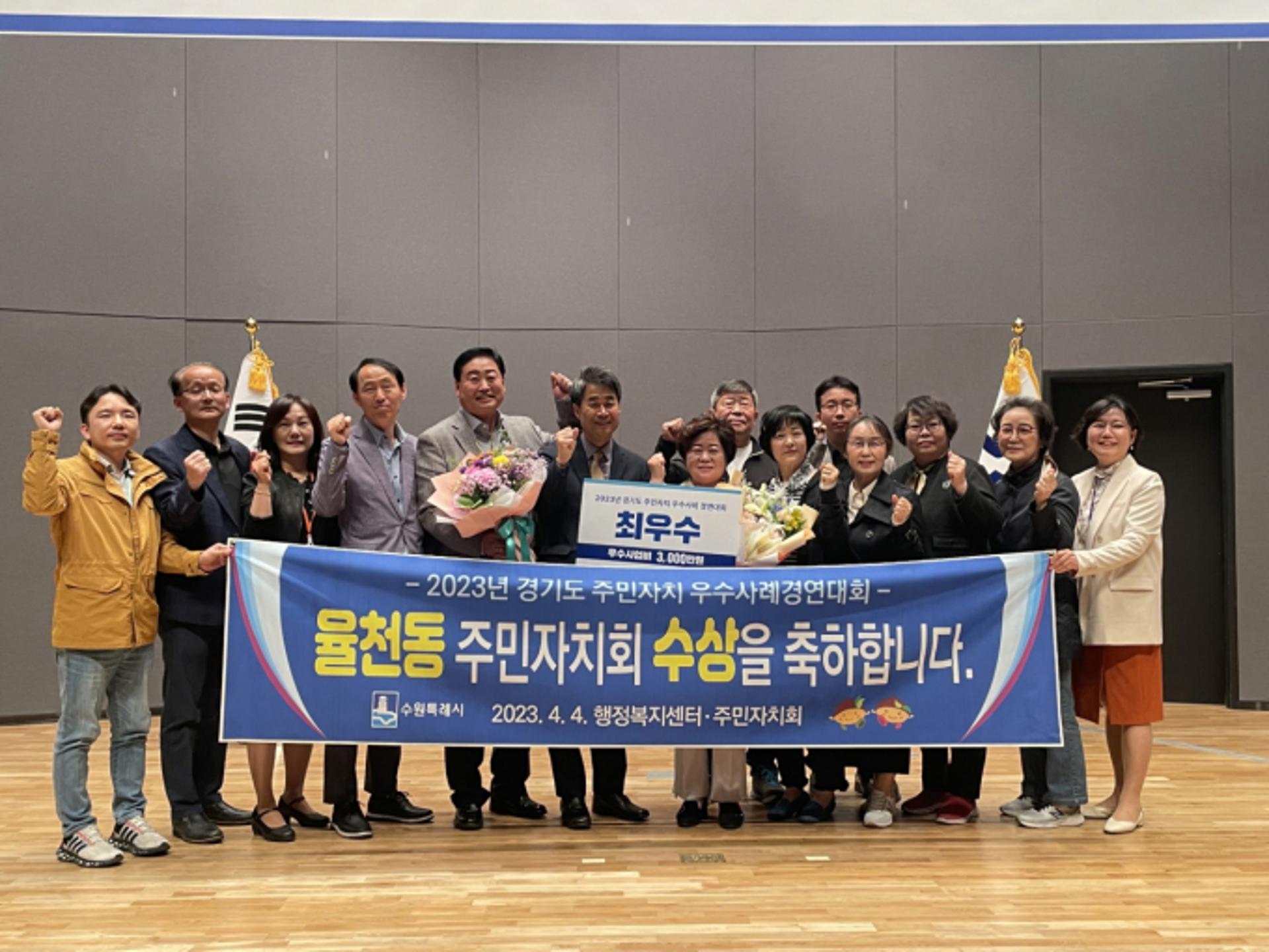 수원시 율천동, 2023경기도 주민자치 우수사례 경연대회 '최우수상'