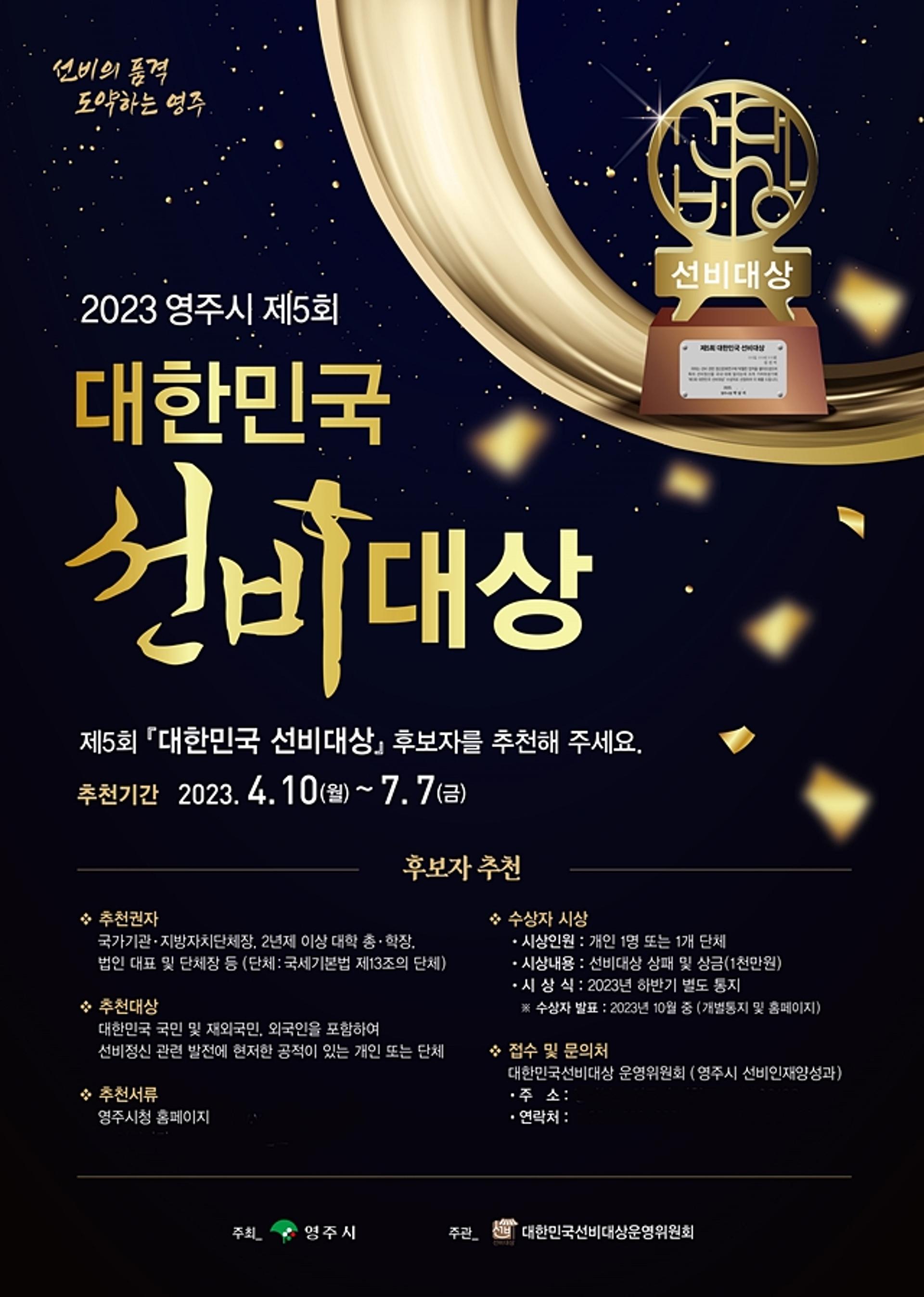 영주시, 제5회 '대한민국 선비대상' 수상후보자 공모