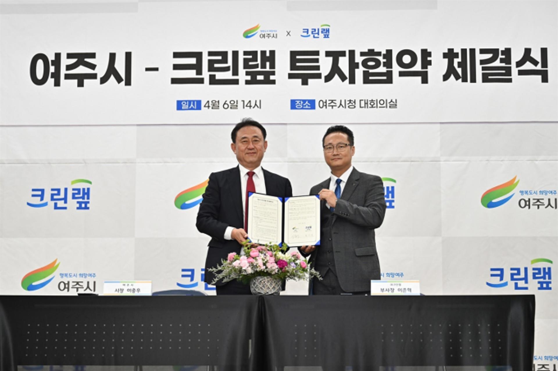여주시, ㈜ 크린랲과 투자양해각서 체결