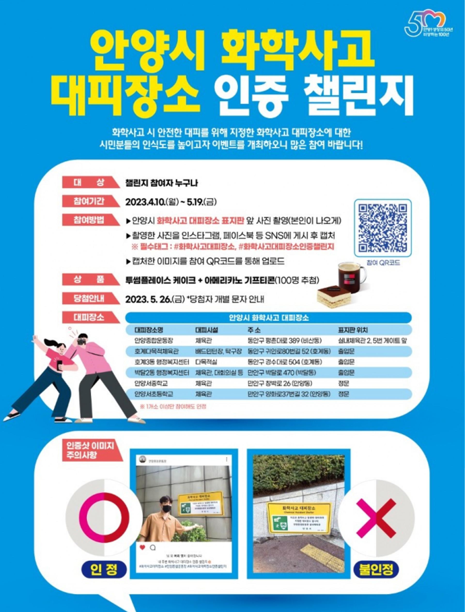안양시, '화학사고 대피장소 인증 챌린지' 진행