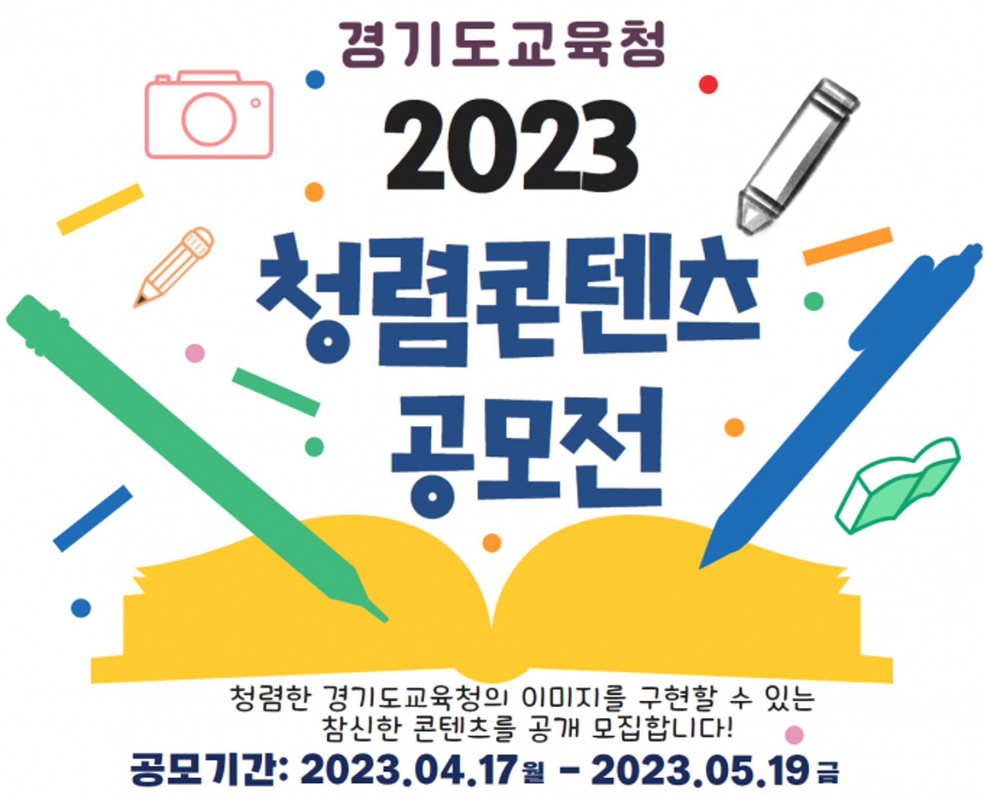경기도교육청, 청렴가치 공유 '2023년 청렴 콘텐츠 공모전'