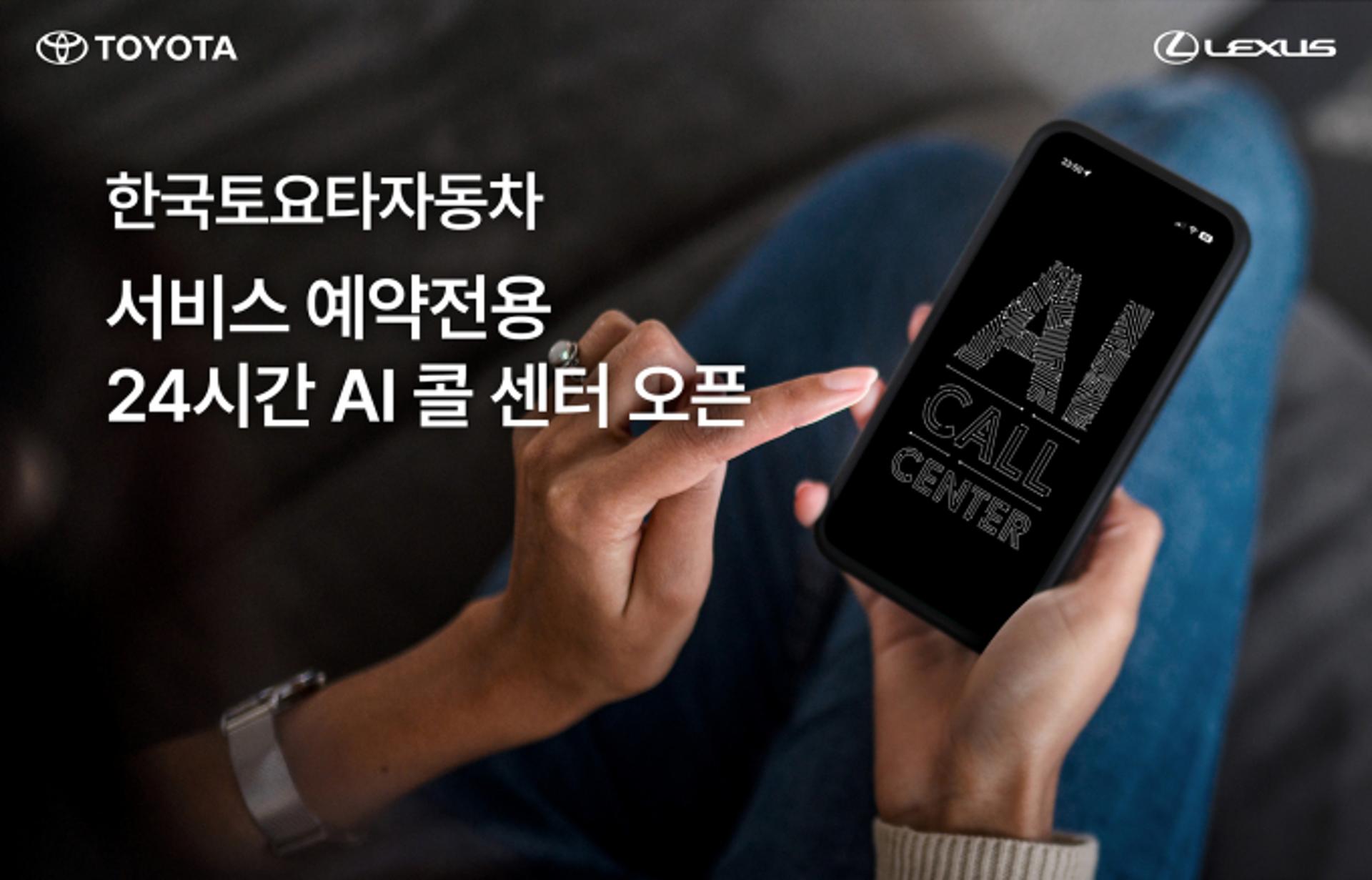 24시간 AI 콜센터 운영하는 한국토요타… 고객 서비스 예약전용