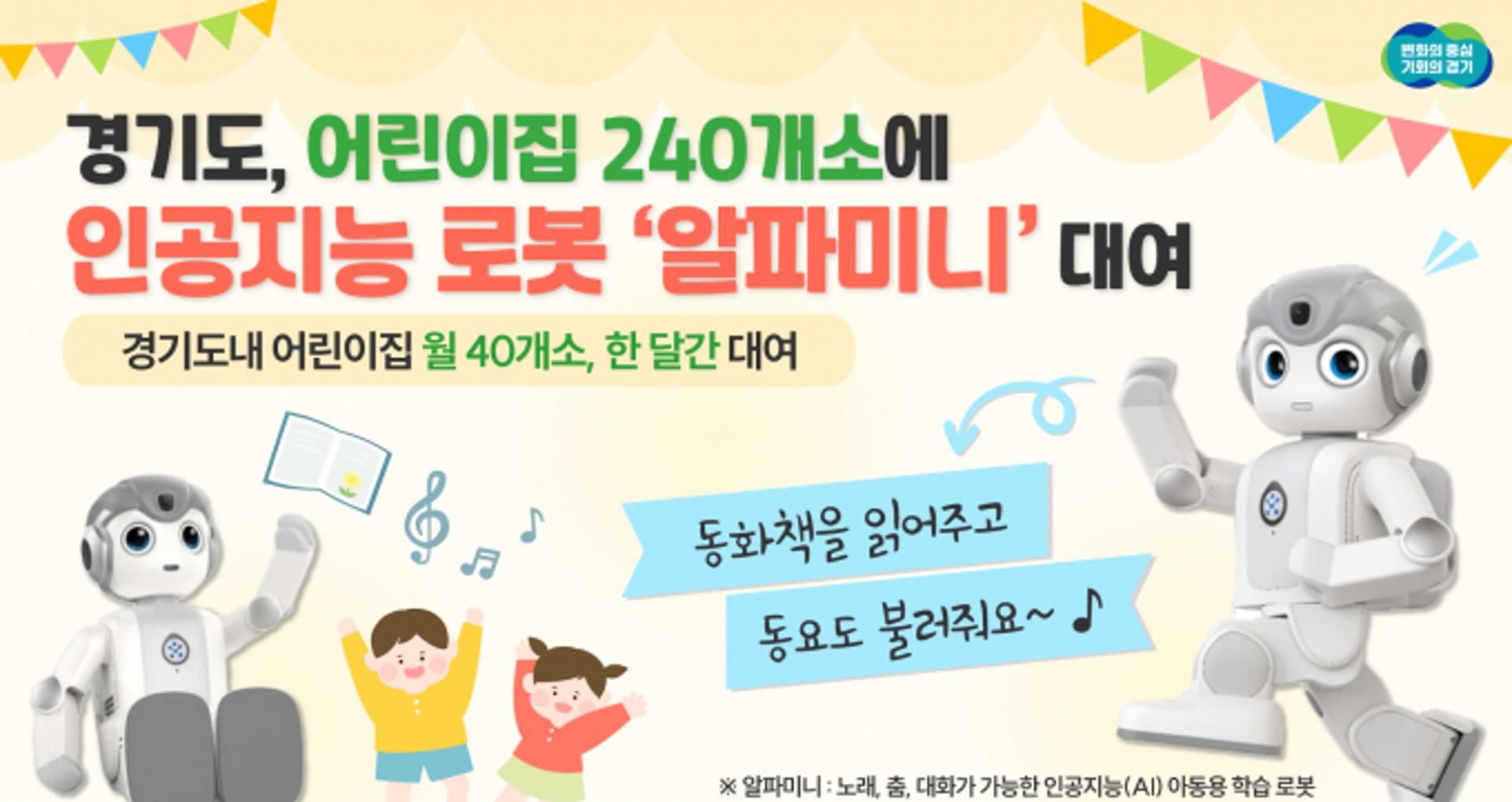 경기도, 어린이집에 대화형로봇 대여…첨단기술 체험기회 제공