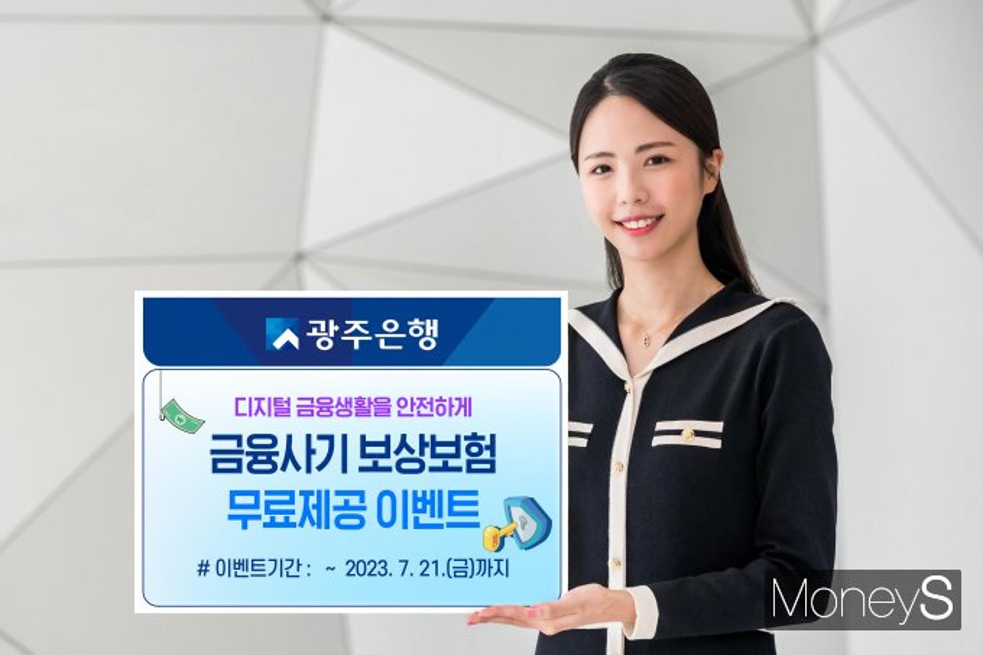 광주은행, 마이데이터 첫 고객 '금융사기 보상보험' 무료가입