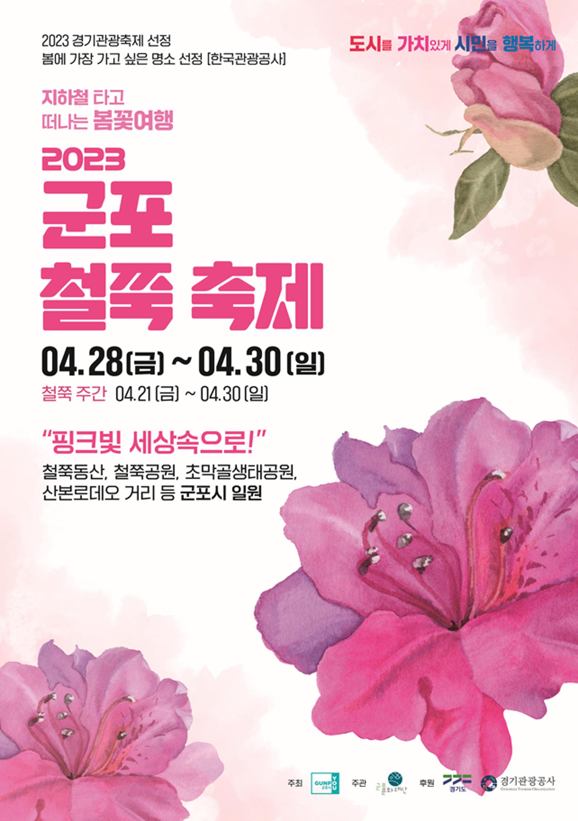 '2023 군포철쭉축제' 오는 21일부터 30일까지 열린다