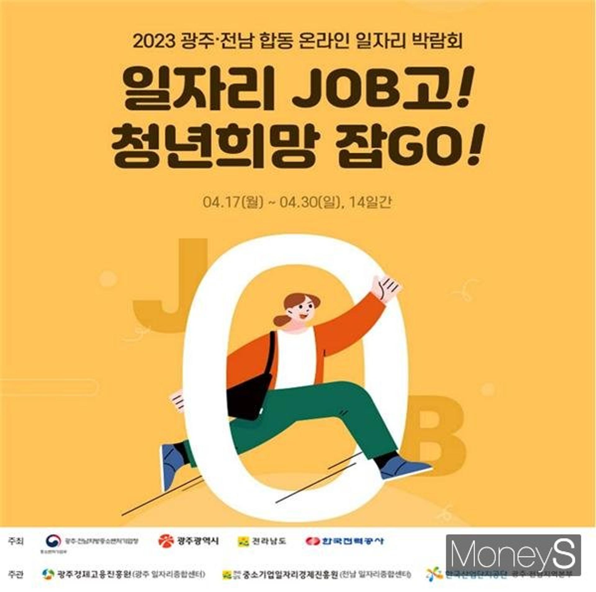'광주·전남 온라인 일자리박람회' 17일 개최…150개사 참여