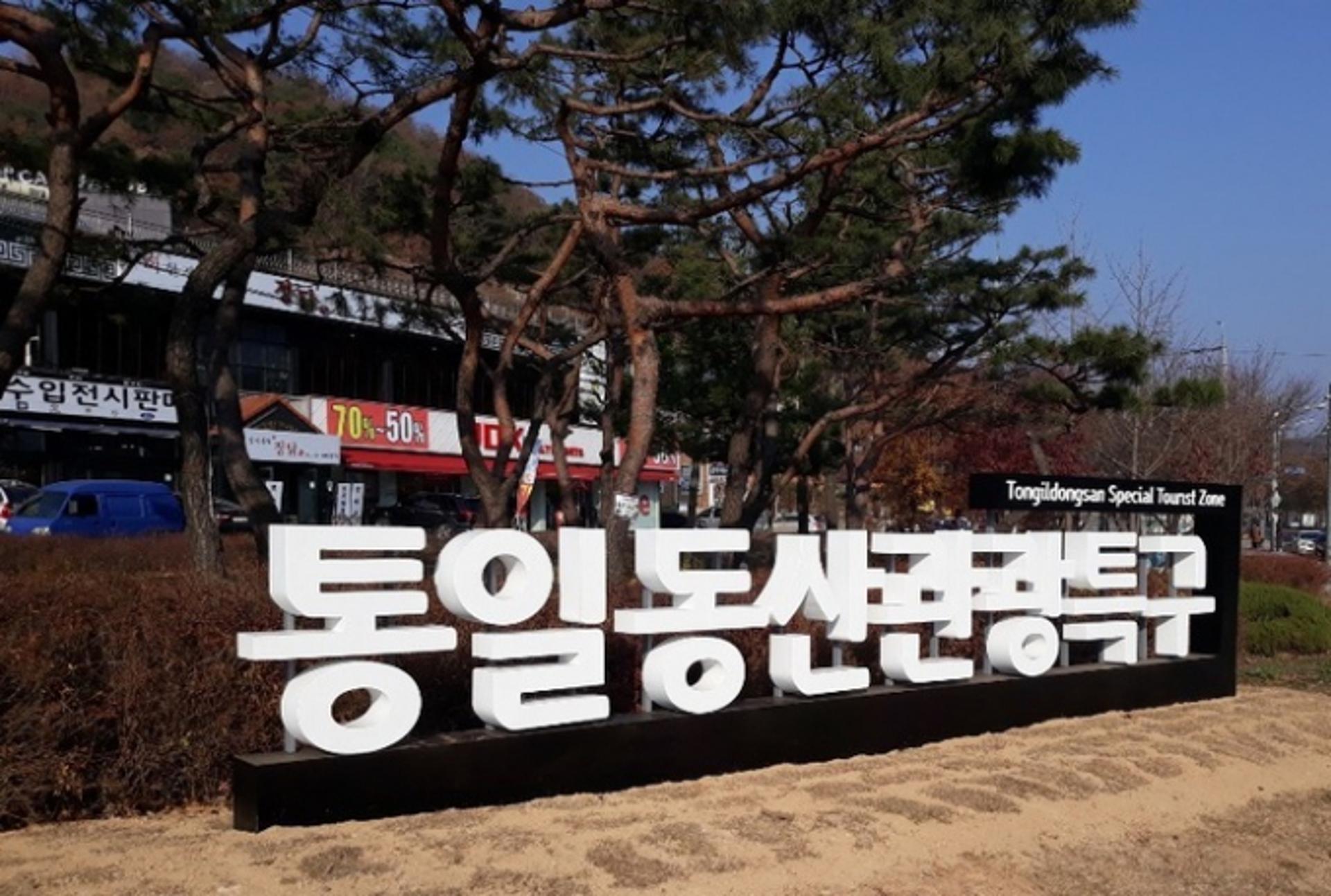 파주시, 통일동산 관광특구 새단장 마치고 '손님맞이'