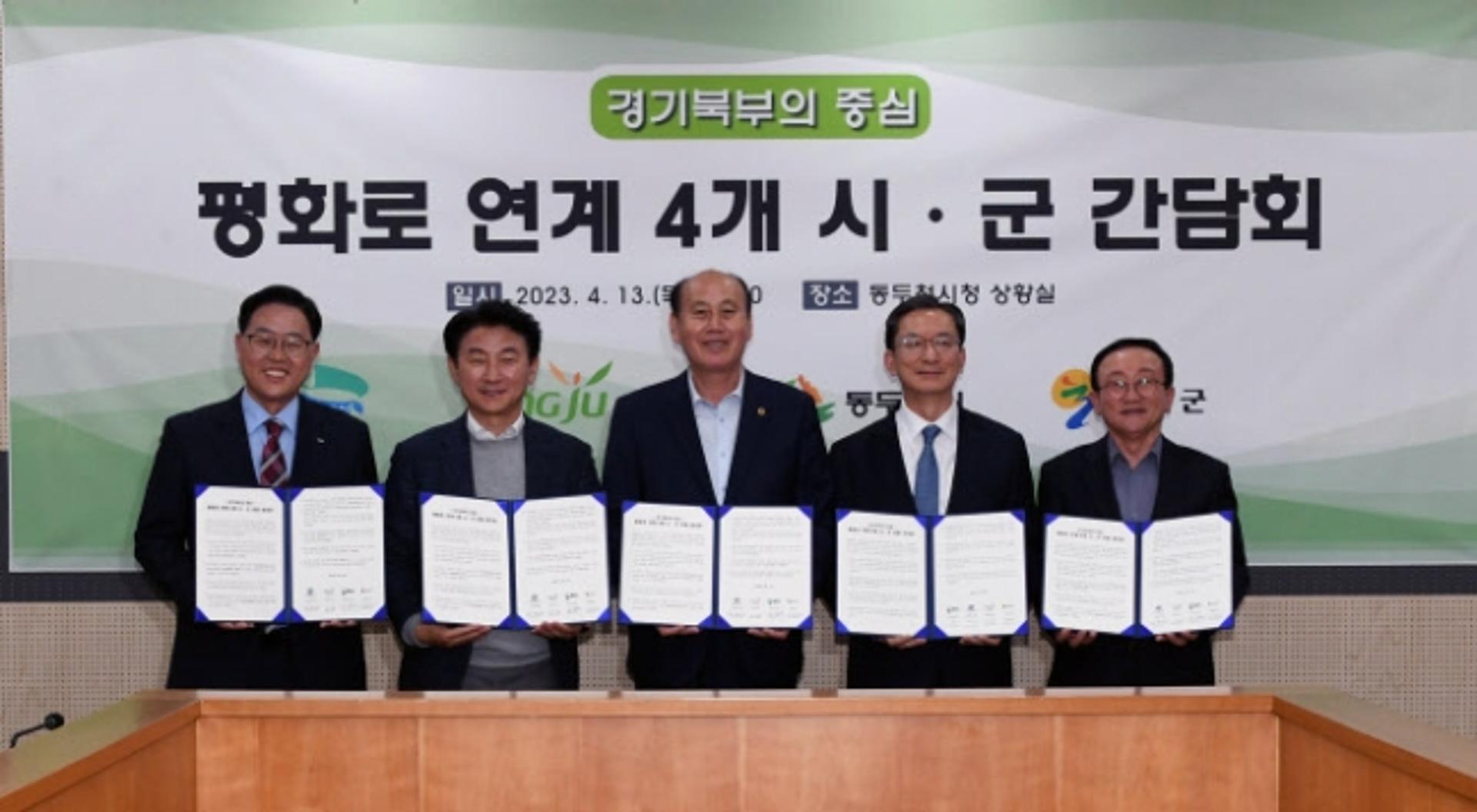 평화로 연결 경기북부 4개 시·군, 동두천서 '상생협력' 다짐