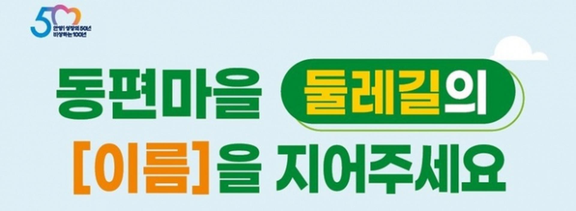 안양시, '동편마을 둘레길 이름' 공모… "당선자 30만원 상품권 제공"