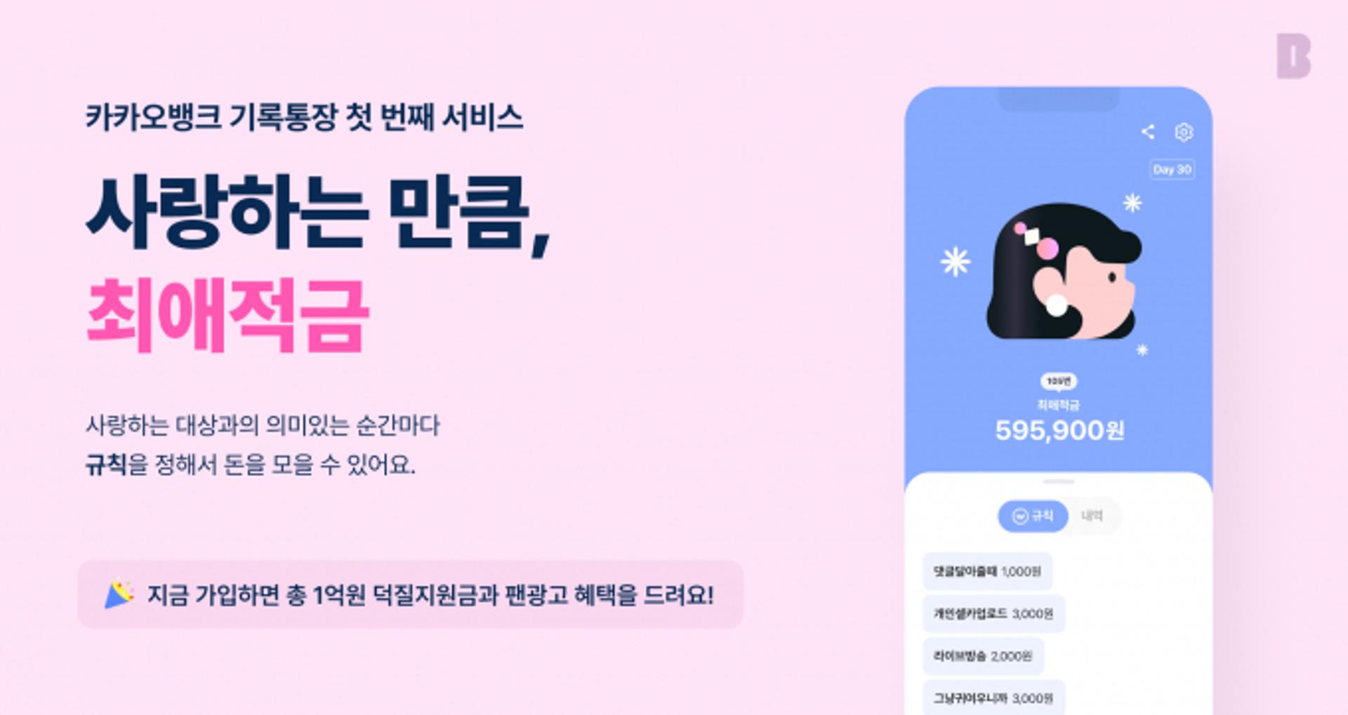 "아이돌이 셀카 올리면 1000원" 카뱅, 팬덤 겨냥 '최애적금' 출시
