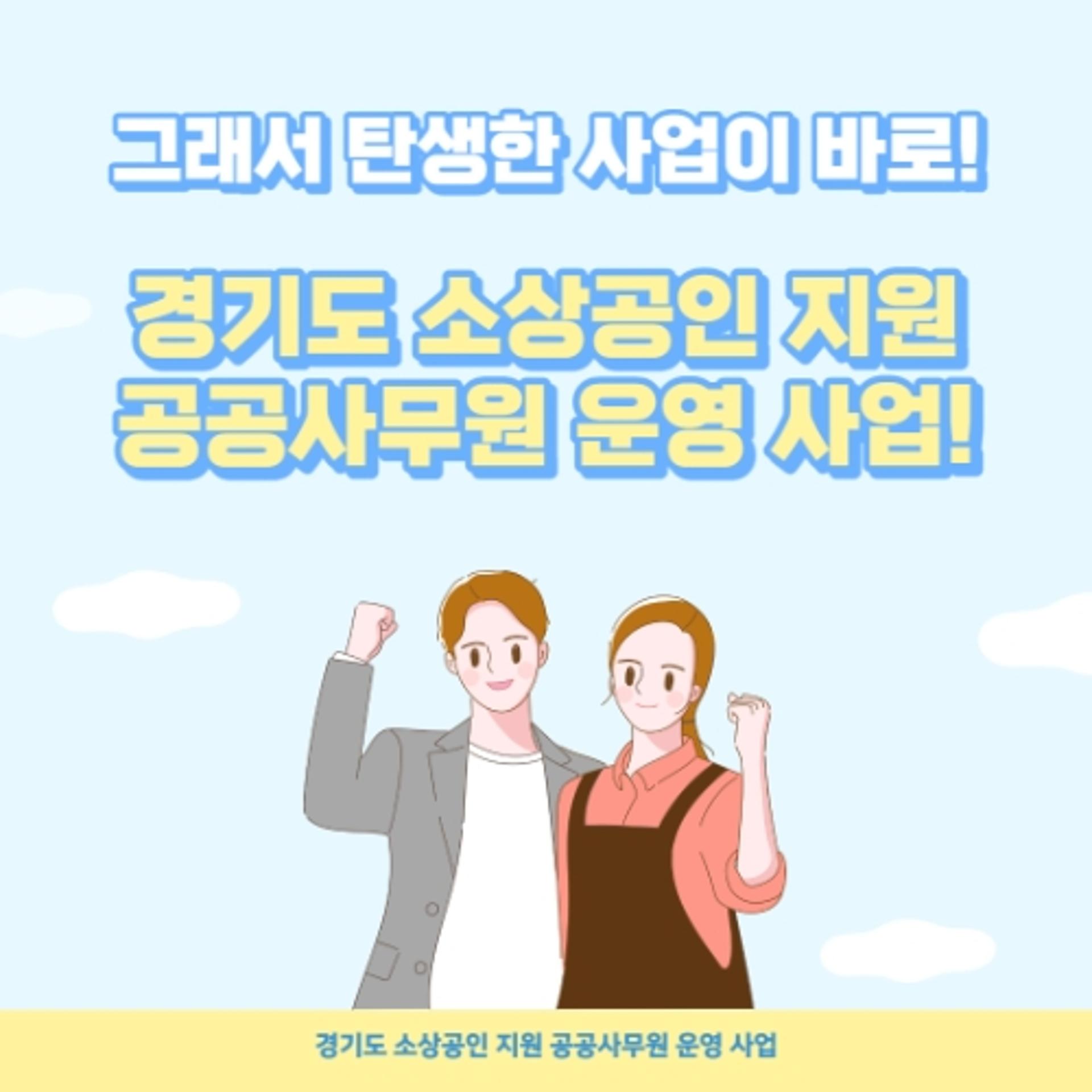 경기도, '공공사무원' 60명 선발…소상공인 지원