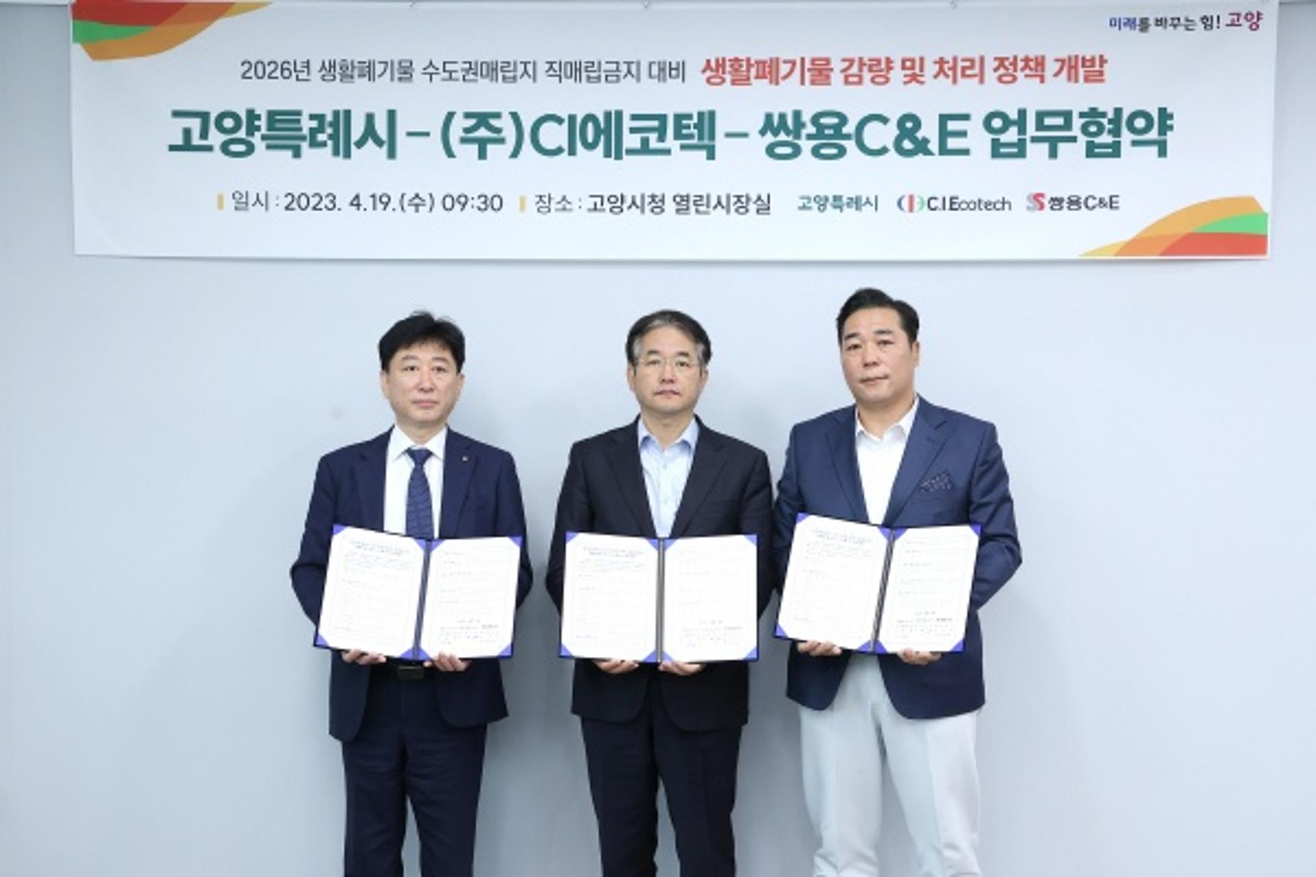 고양시, CI에코텍·쌍용C&E와 '생활폐기물 감량' 협약