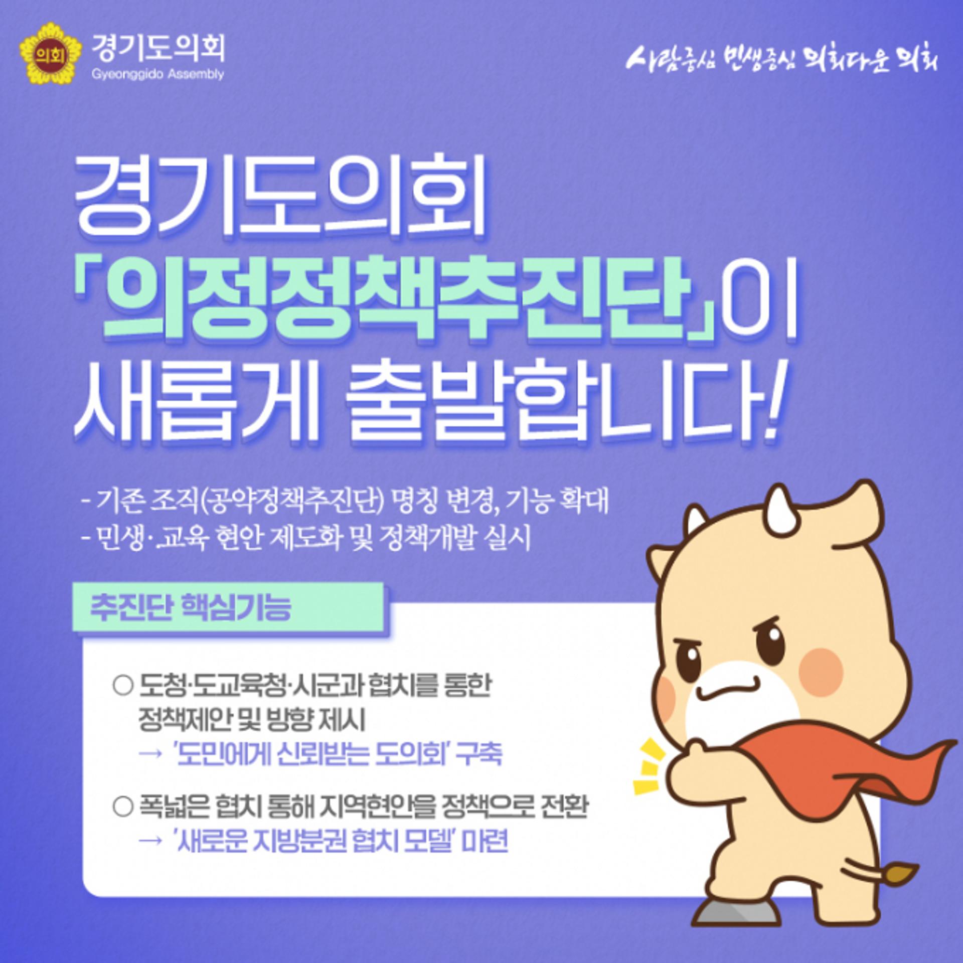 경기도의회, 의정활동 지원조직 '의정정책추진단' 본격 가동