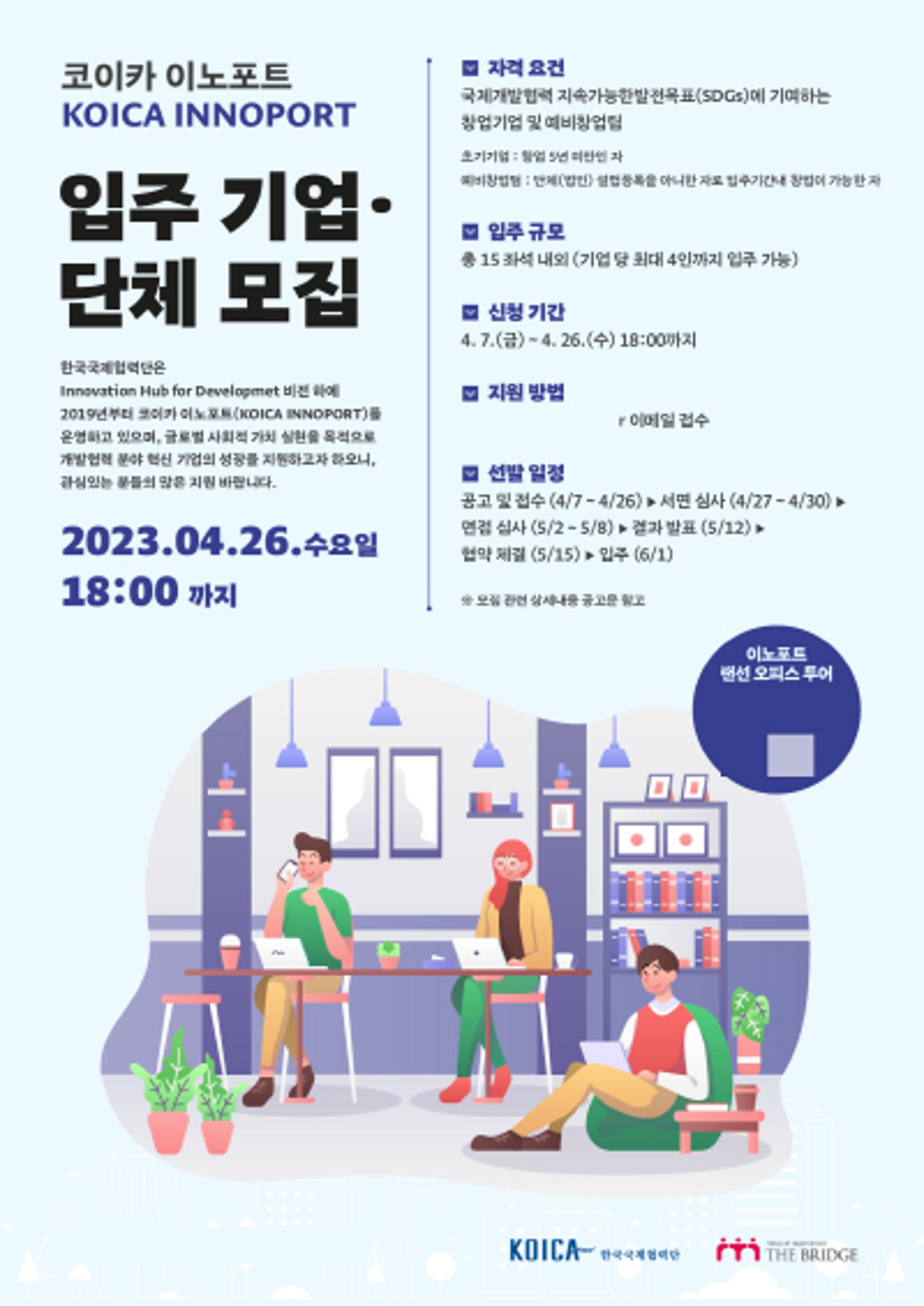 "코이카 이노포트서 창업의 꿈 이루세요"… 26일까지 입주기업 모집