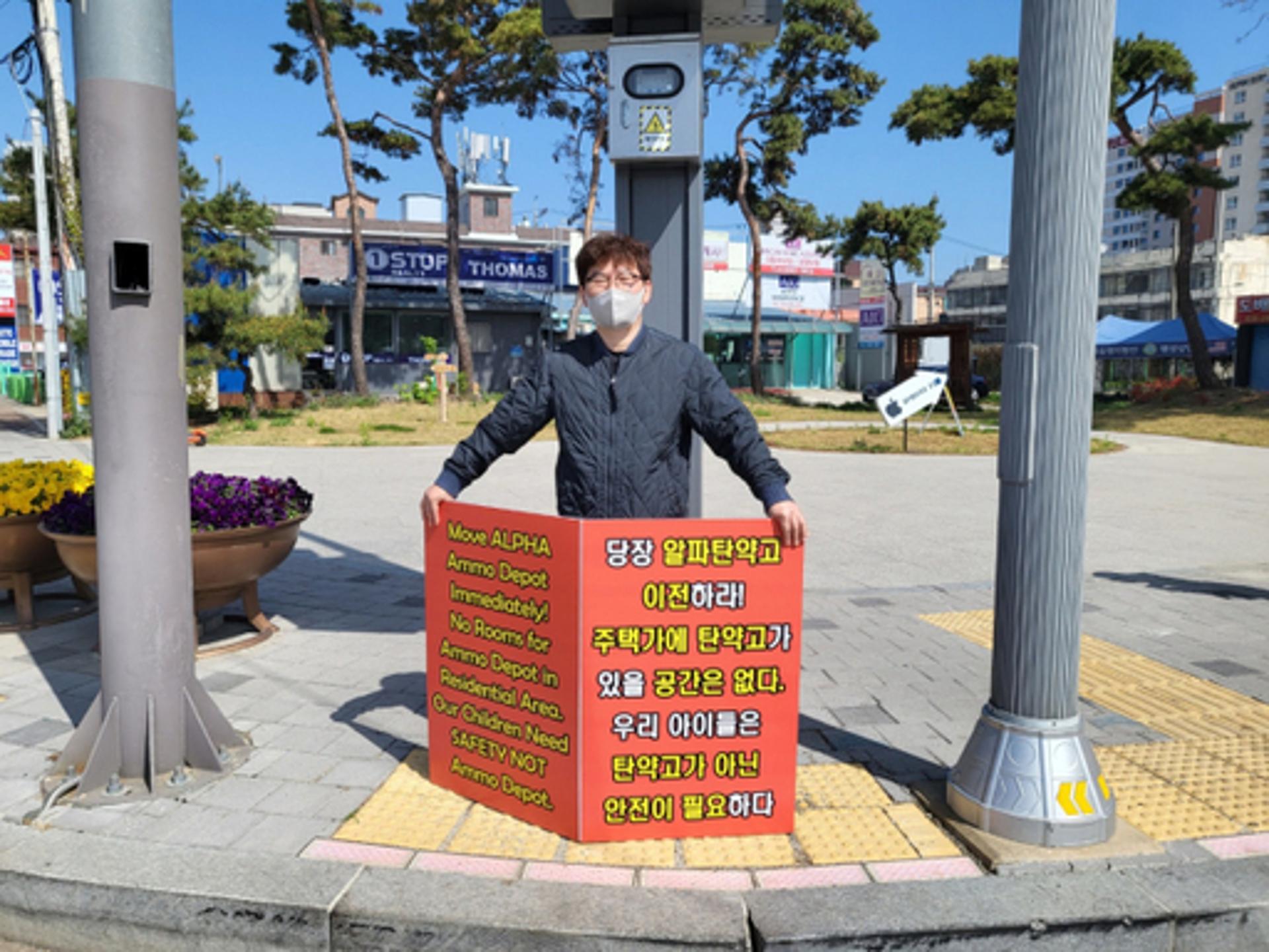 고덕국제신도시총연합회 "알파탄약고 조속이전 촉구" 1인시위