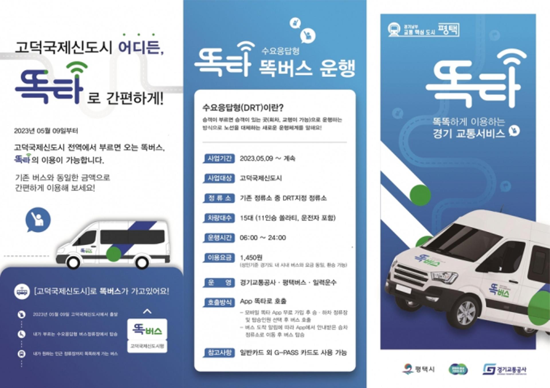 경기도, 신개념 교통수단 '똑버스' 평택 고덕신도시 전역 도입