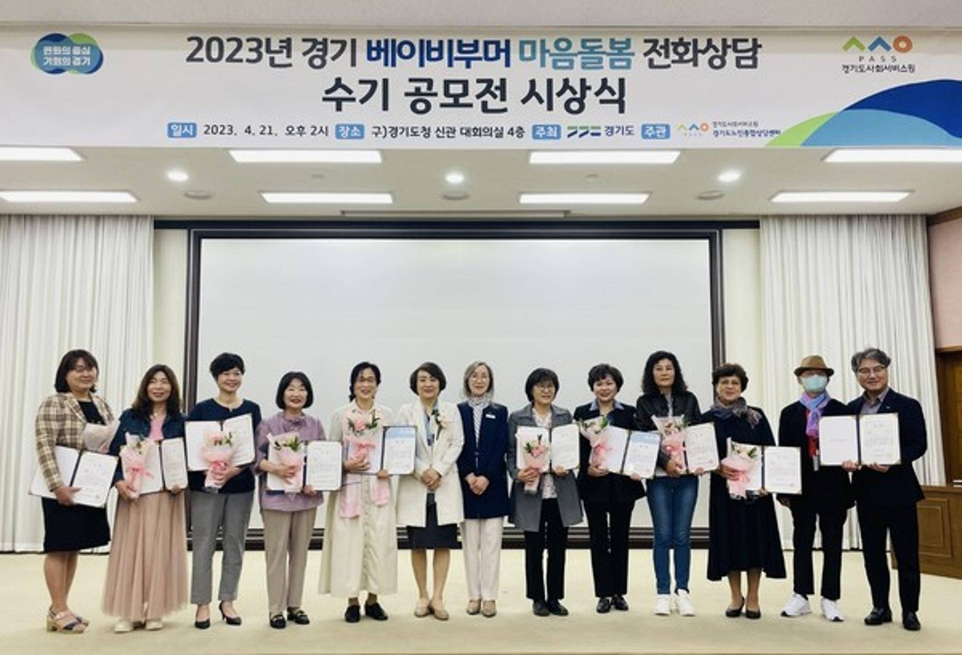 경기도 '베이비부머 마음 돌봄 전화상담' 수기 공모전 시상식 개최