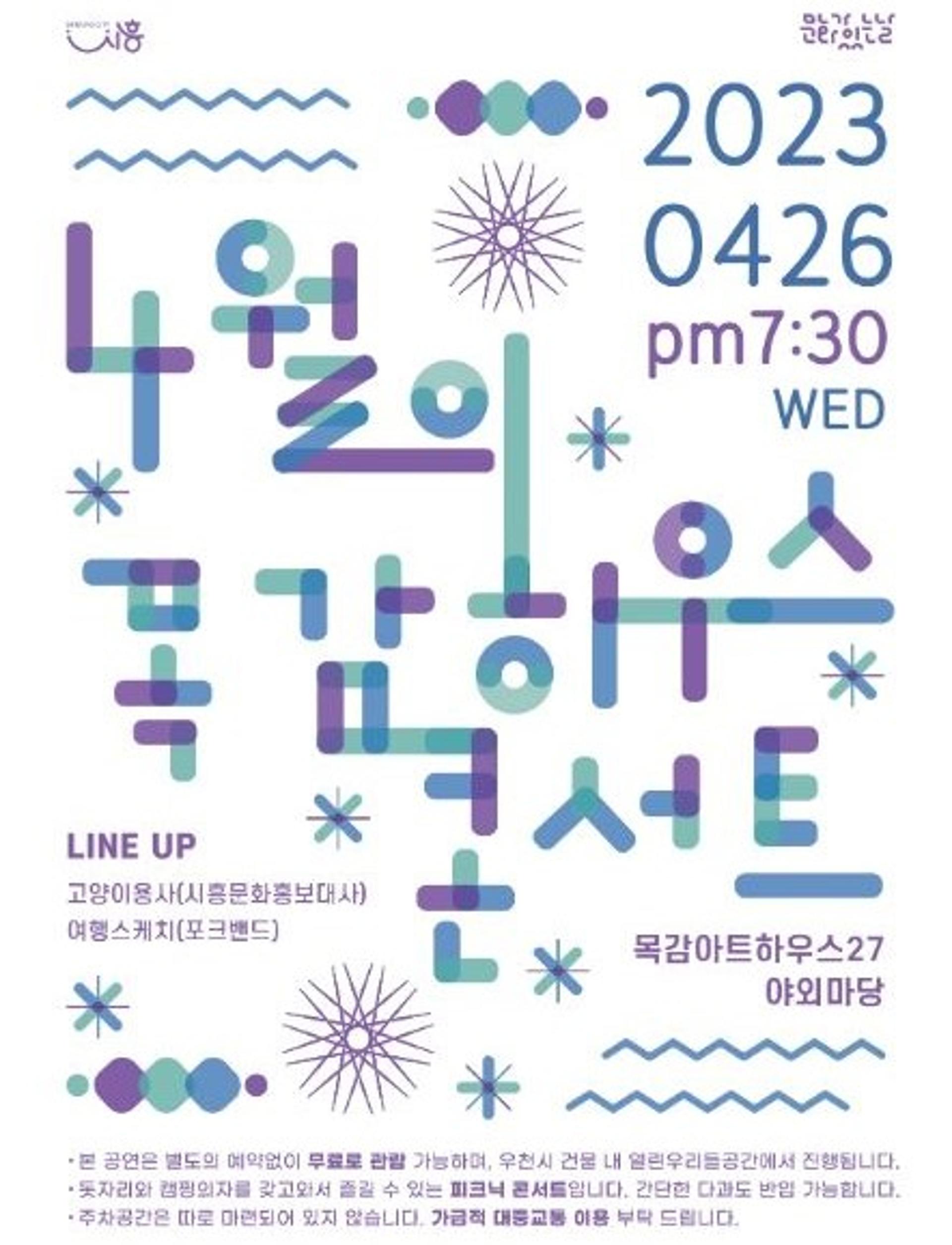 시흥시 "문화슬세권에서 낭만 가득한 '목감하우스콘서트' 즐겨요"