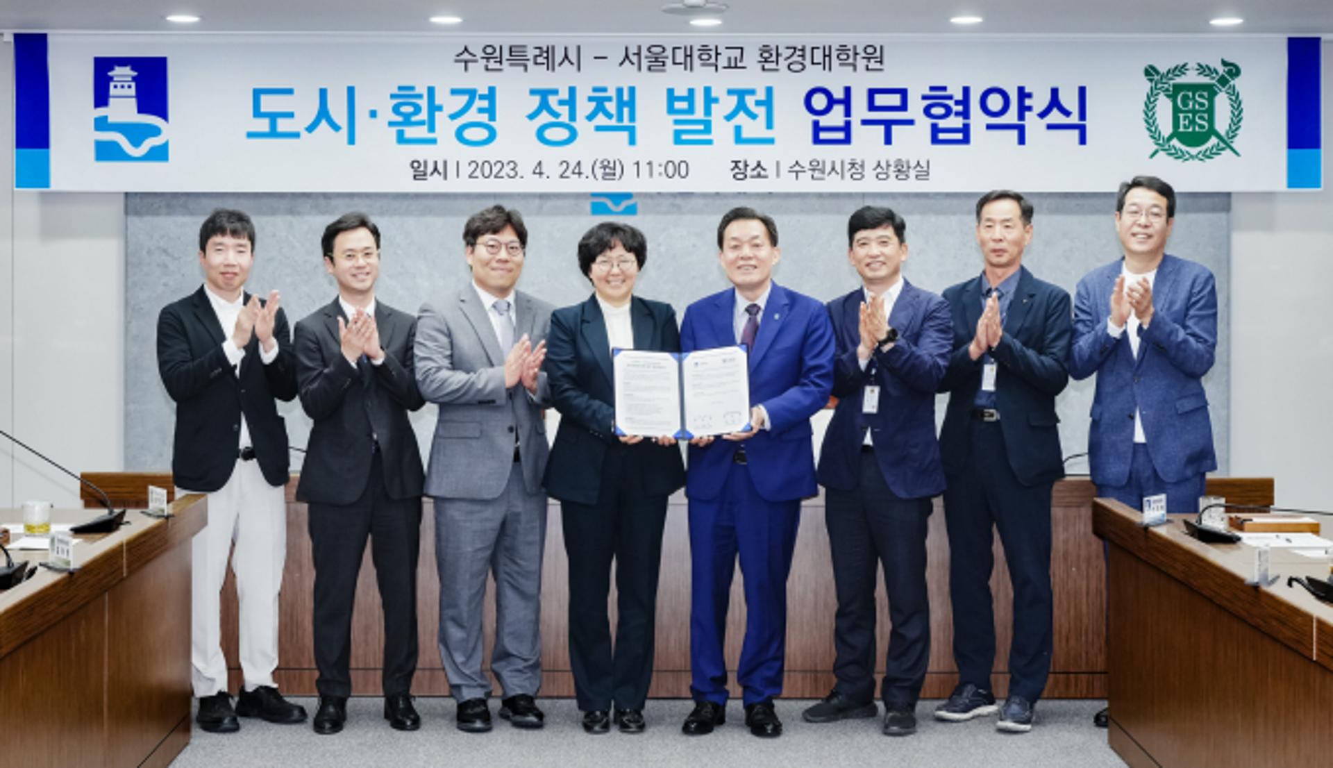 수원시·서울대 환경대학원, 지속가능 도시환경정책 수립·연구 '맞손'