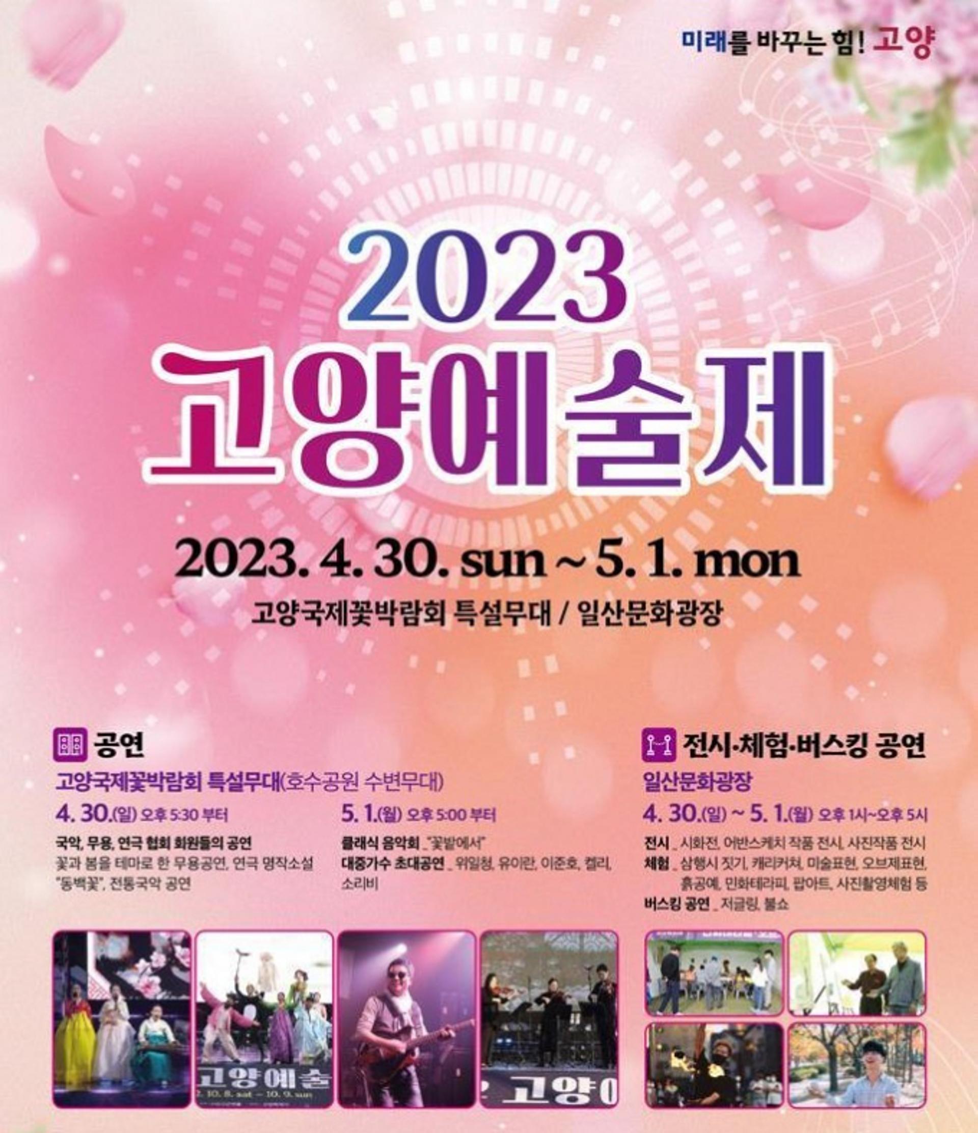 '2023 고양예술제' 일산호수공원서 30일 개막