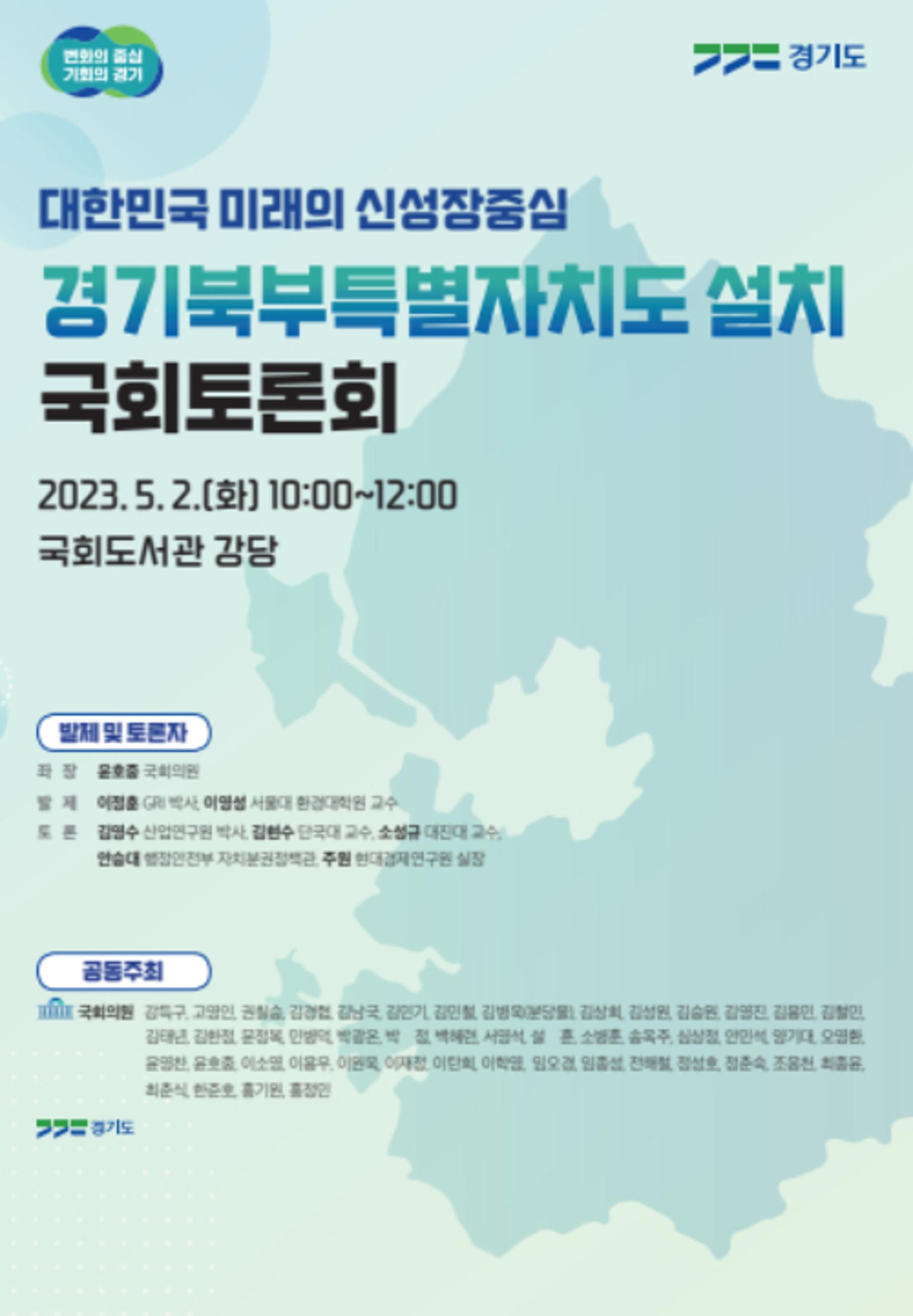 '경기북부특별자치도 설치 공론의 장' 내달 2일 국회서 열린다