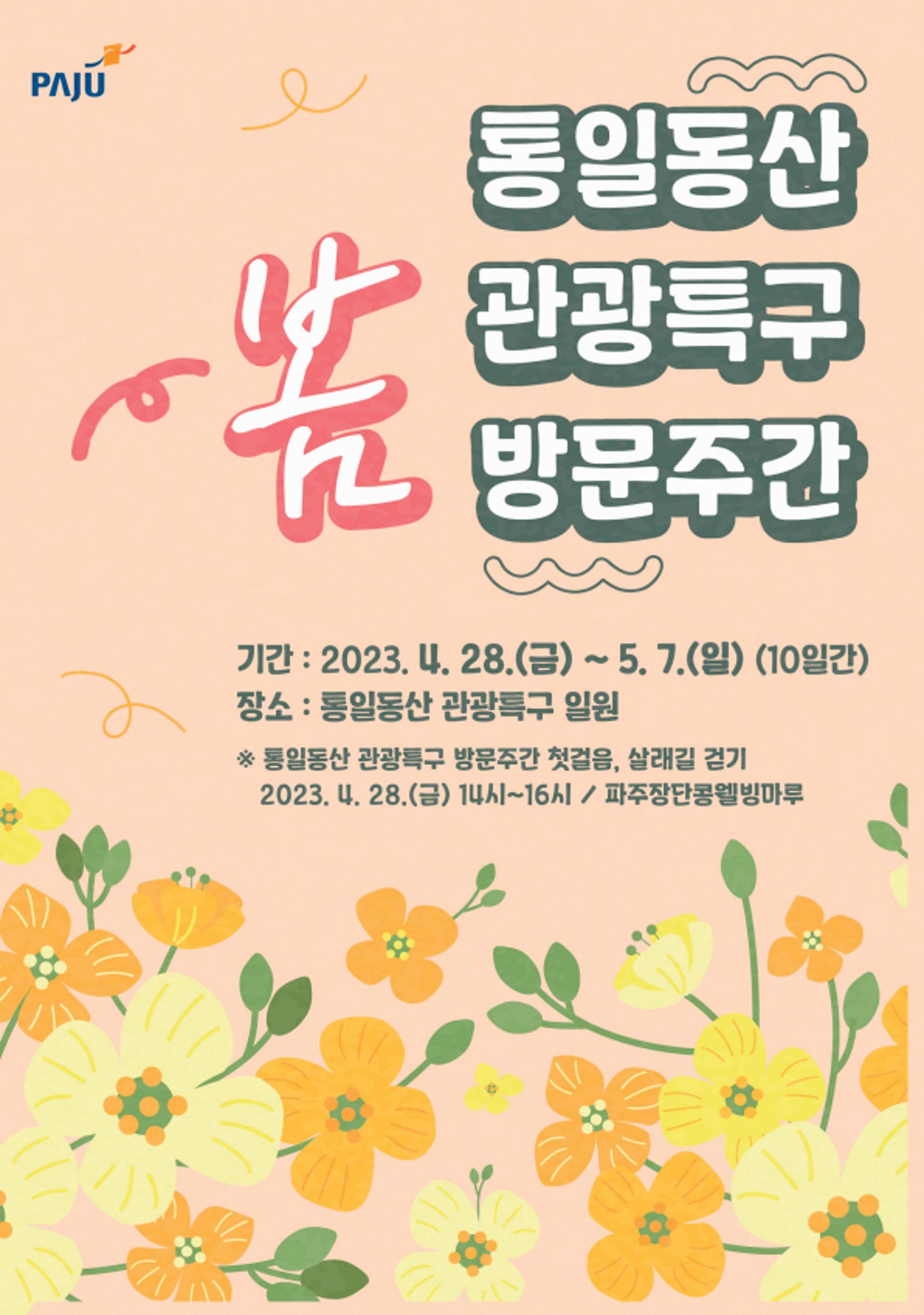 파주시 "'봄 방문주간' 통일동산 관광특구로 오세요"