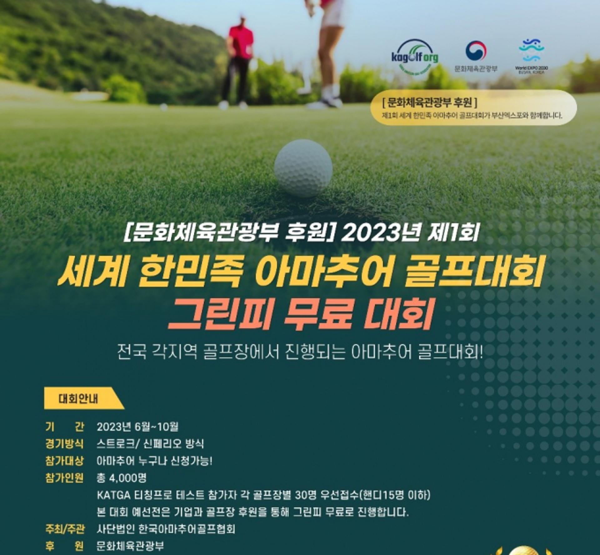 한국아마추어골프협회, 600만 아마추어 골퍼 위한 골프대회 연다
