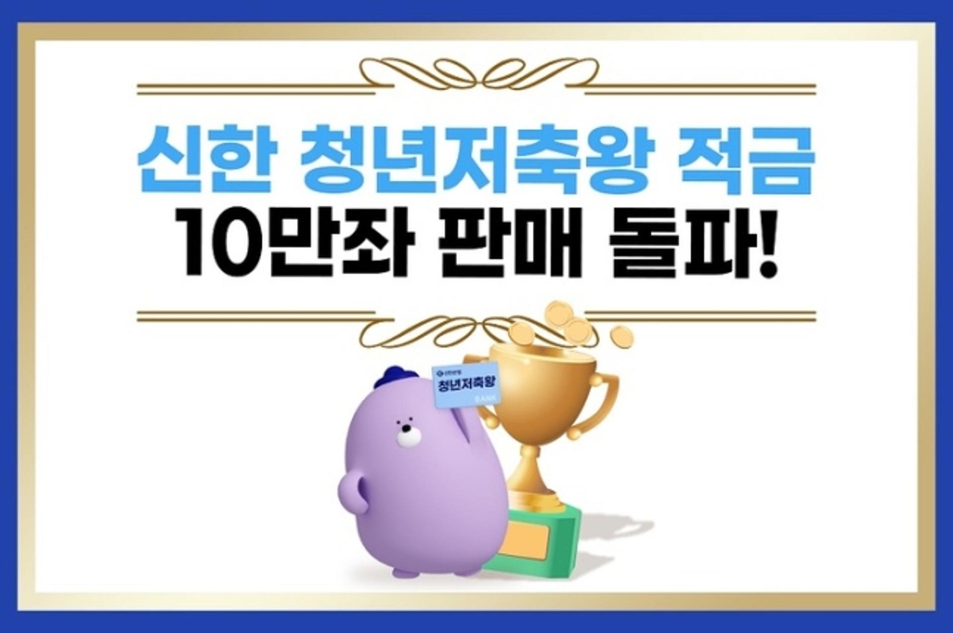 신한은행, 최고 5.85% 청년저축왕 적금 10만좌 돌파