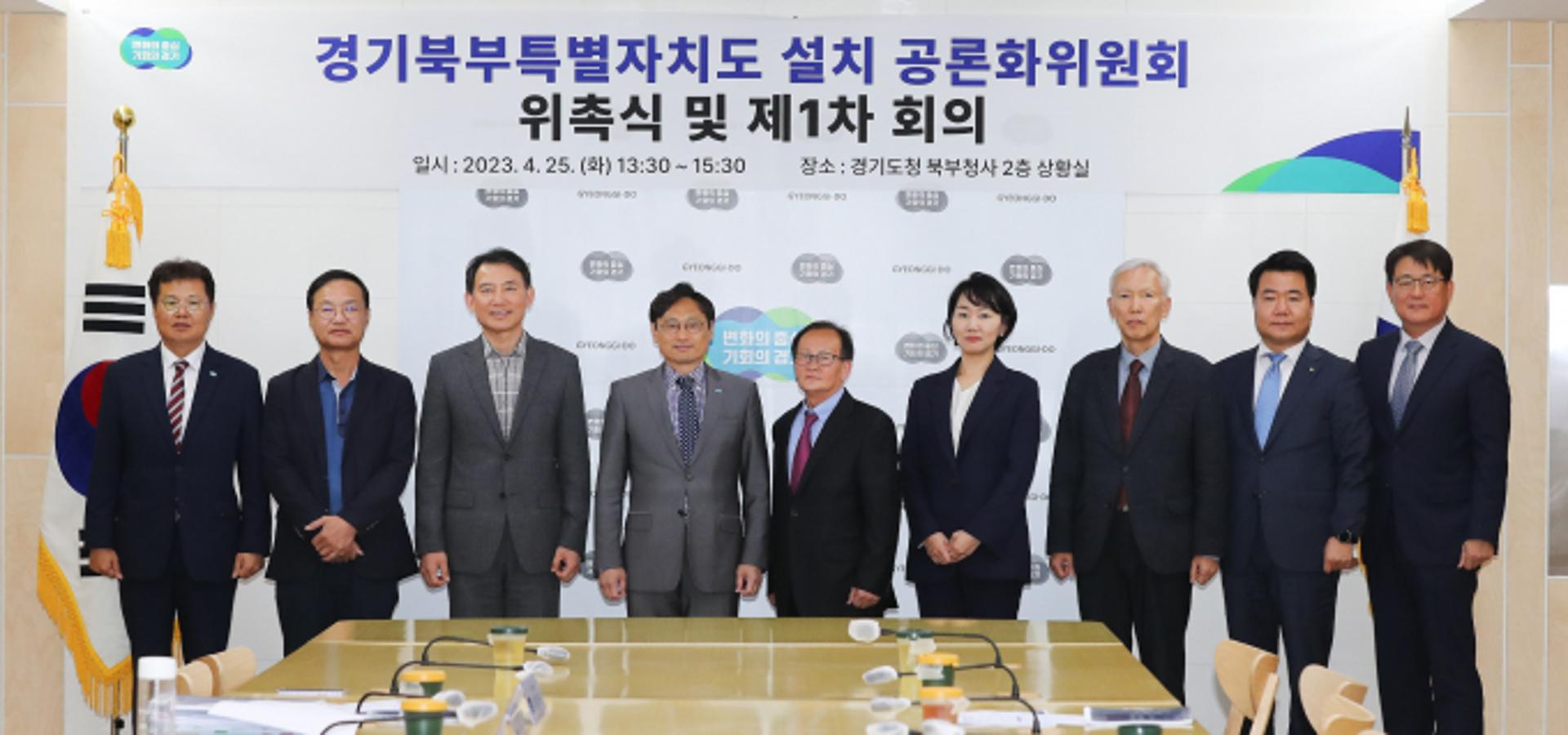 경기북부특별자치도 설치 '공론화위원회' 본격 가동