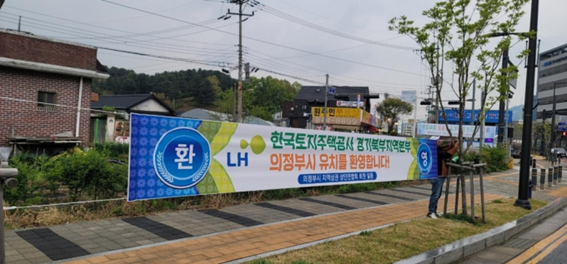 LH 경기북부지역본부 유치에 의정부시 지역상인들 "환영"