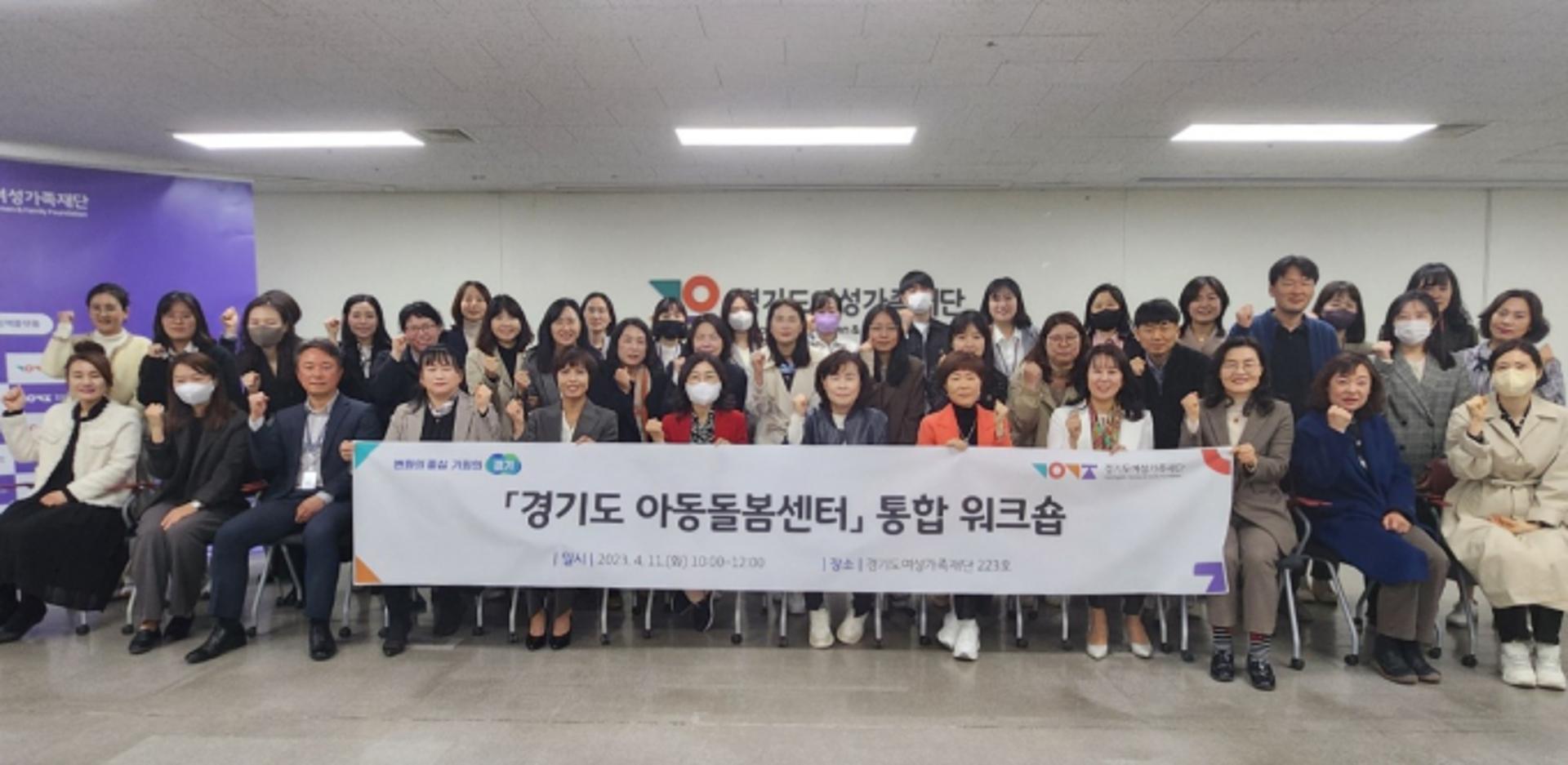 경기도, 아동돌봄광역지원단 본격 운영…돌봄기관간 협력체계 구축