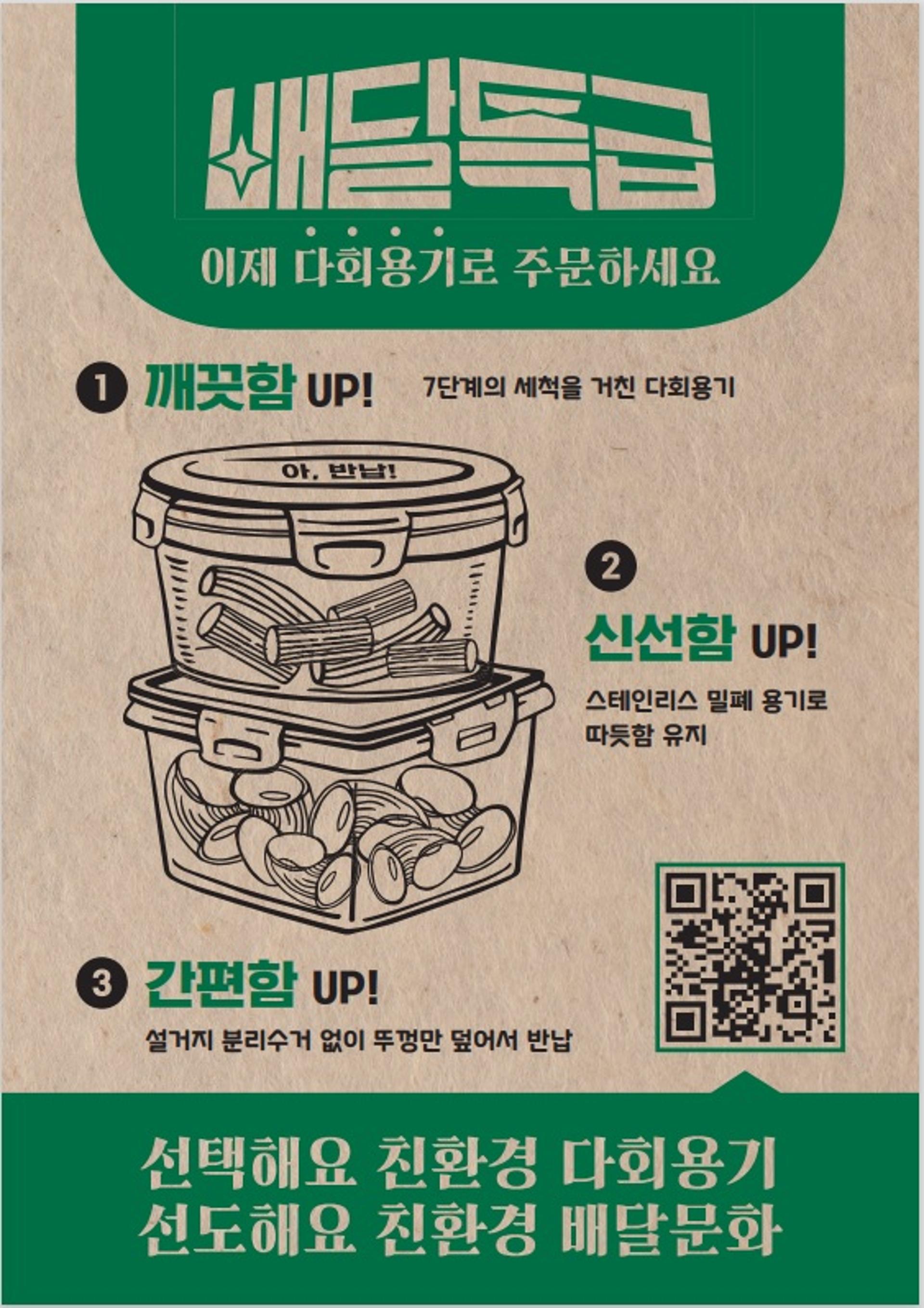 배달특급, 다회용기 제공지역 확대…27일부터 안산서도 이용 가능