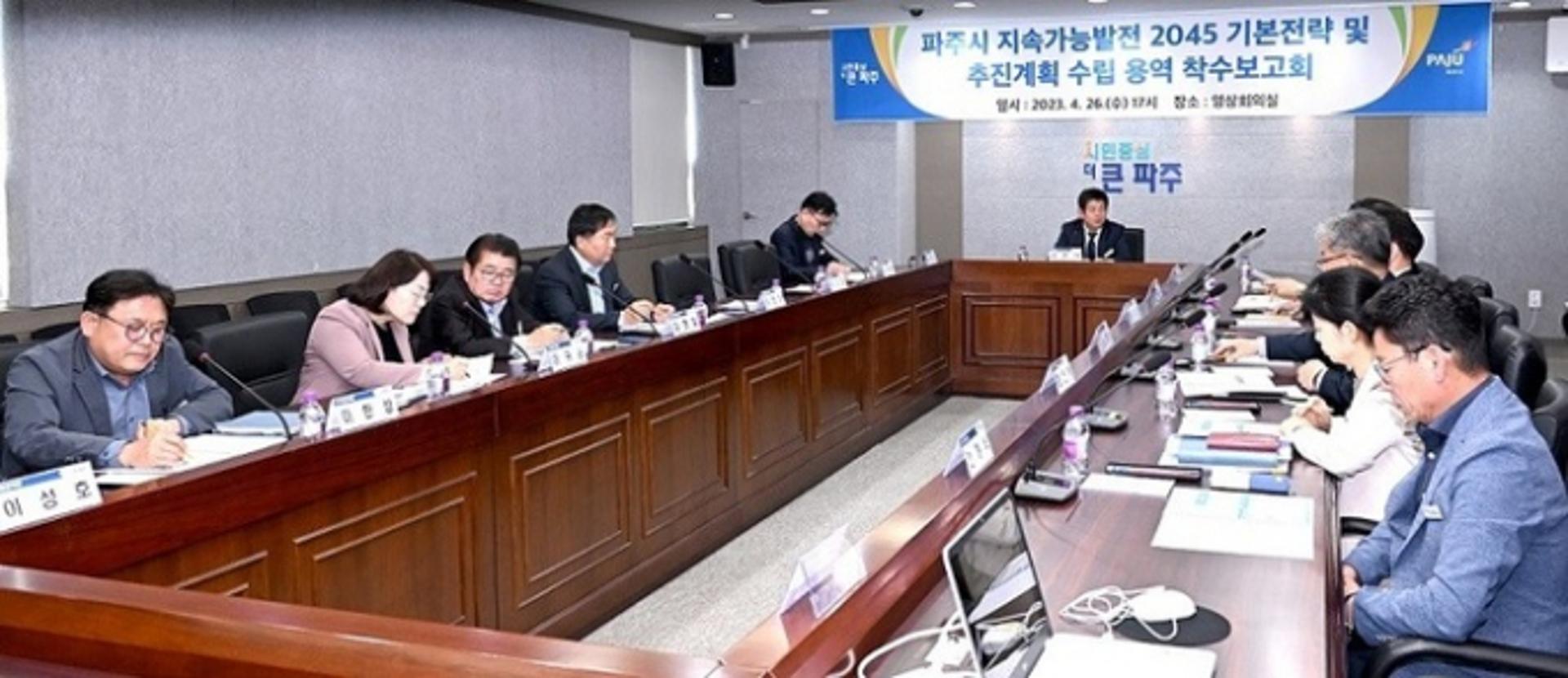 파주시, 지속가능발전 2045 기본전략 ·추진계획 수립 착수